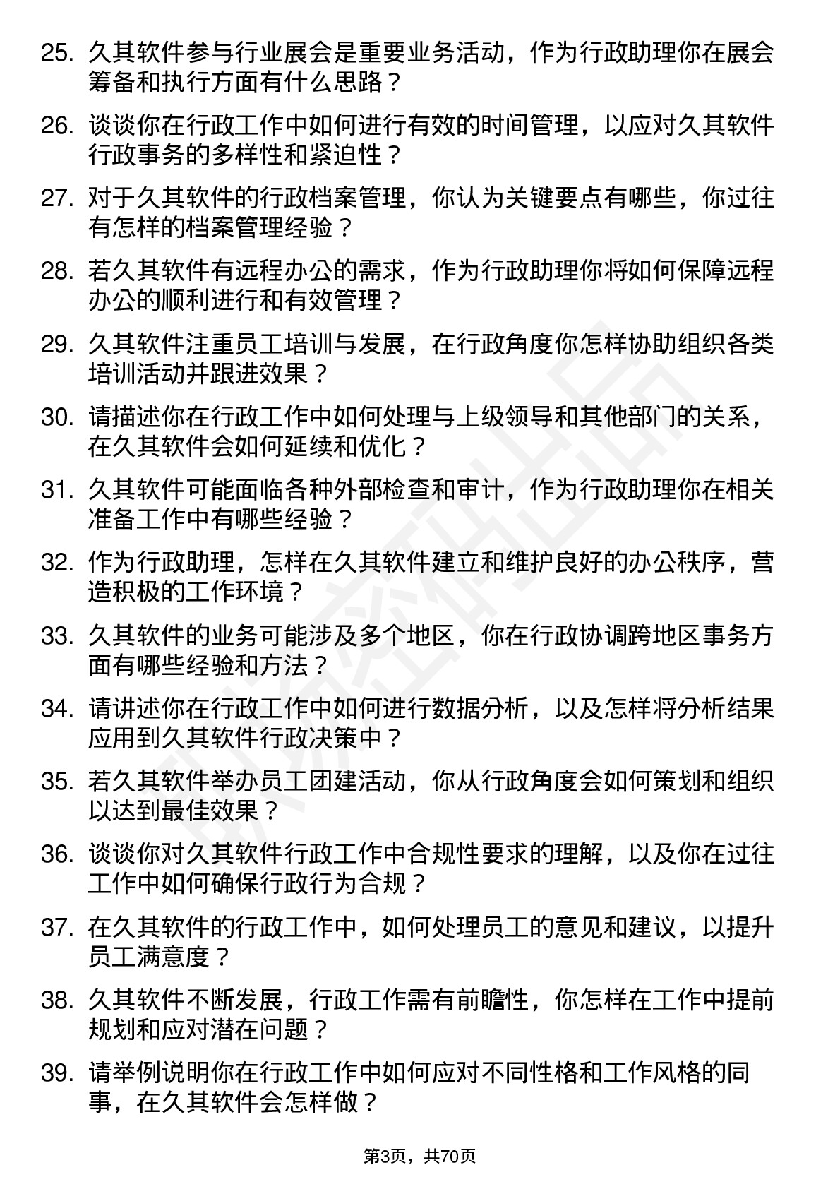 48道久其软件行政助理岗位面试题库及参考回答含考察点分析