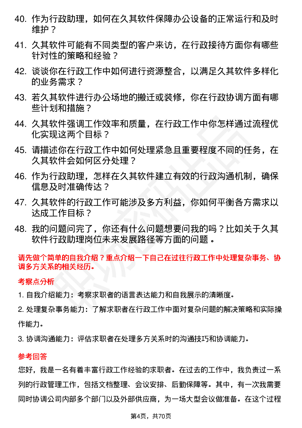 48道久其软件行政助理岗位面试题库及参考回答含考察点分析