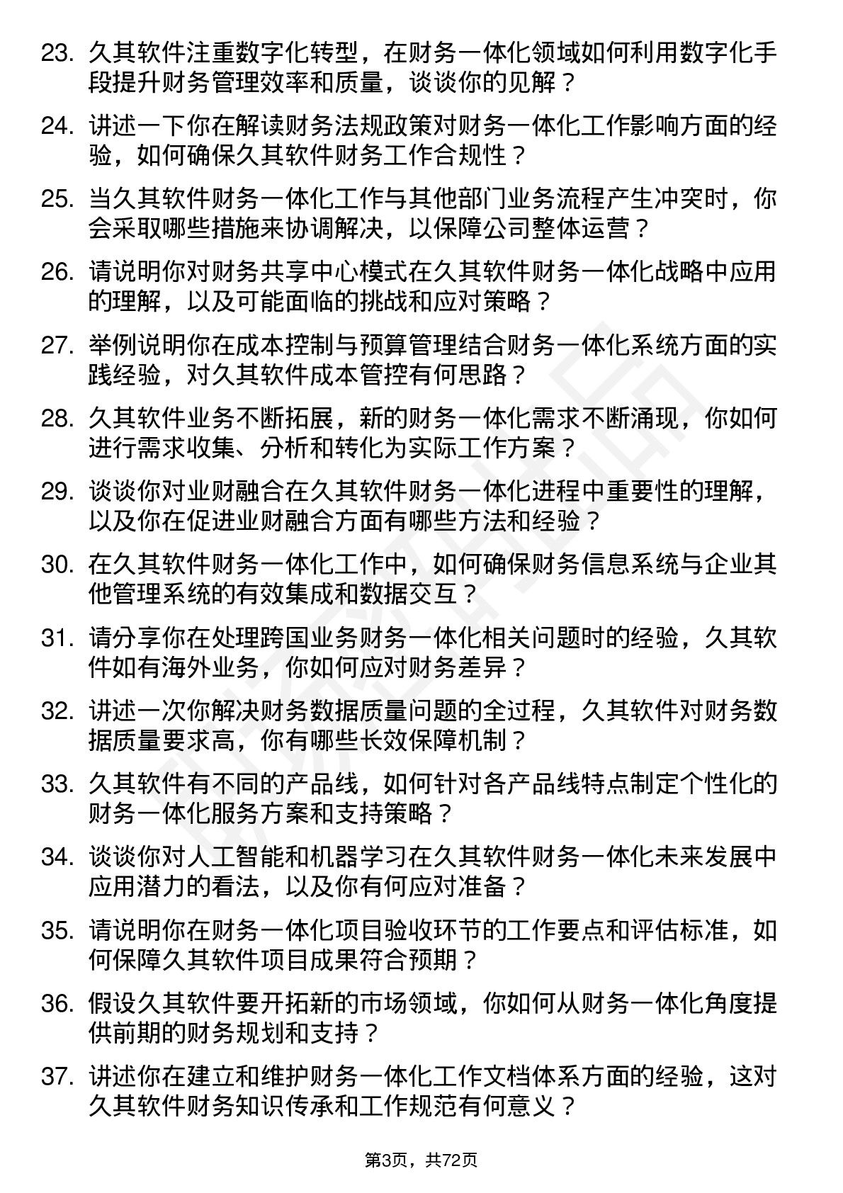 48道久其软件财务一体化专员岗位面试题库及参考回答含考察点分析