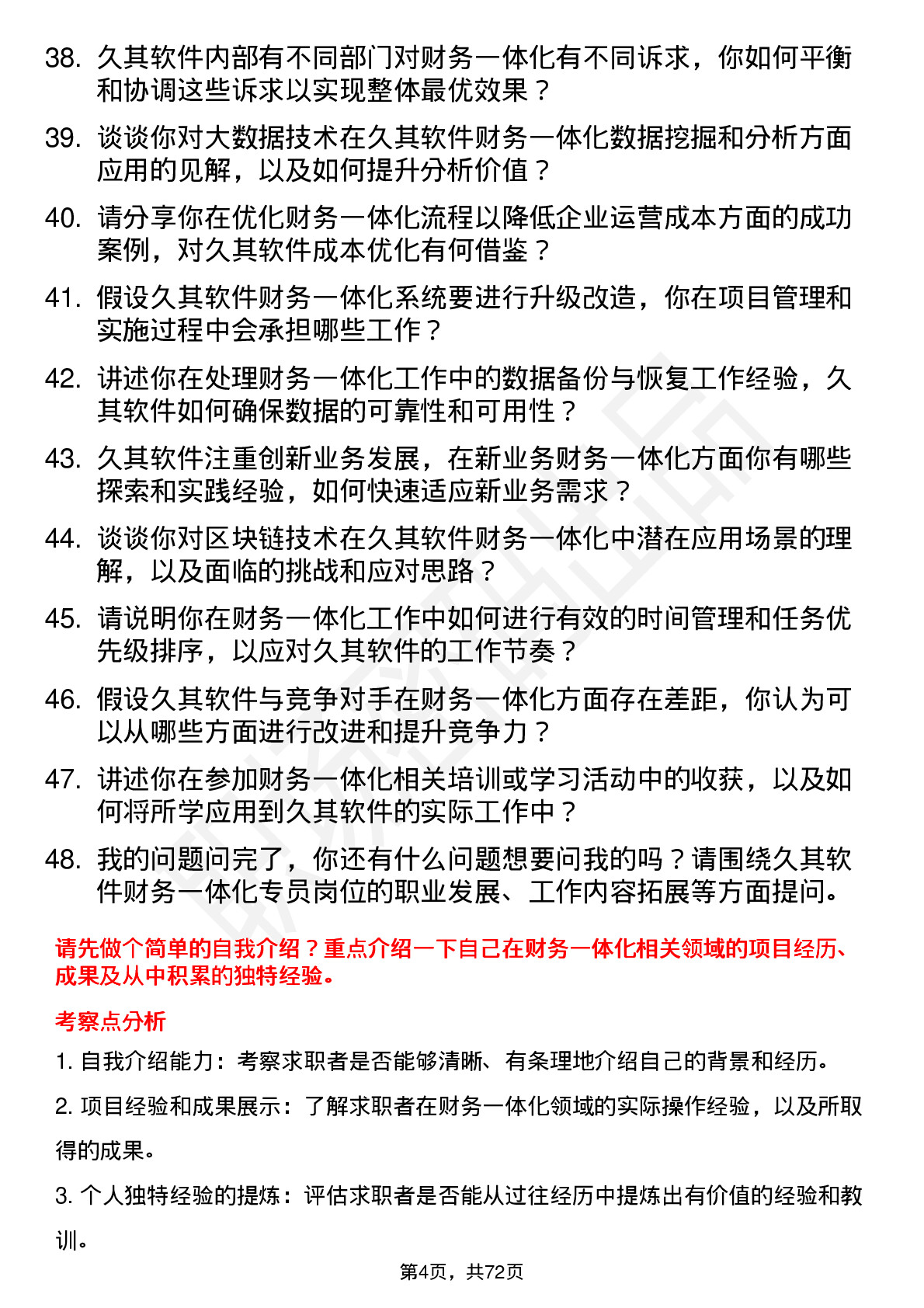 48道久其软件财务一体化专员岗位面试题库及参考回答含考察点分析