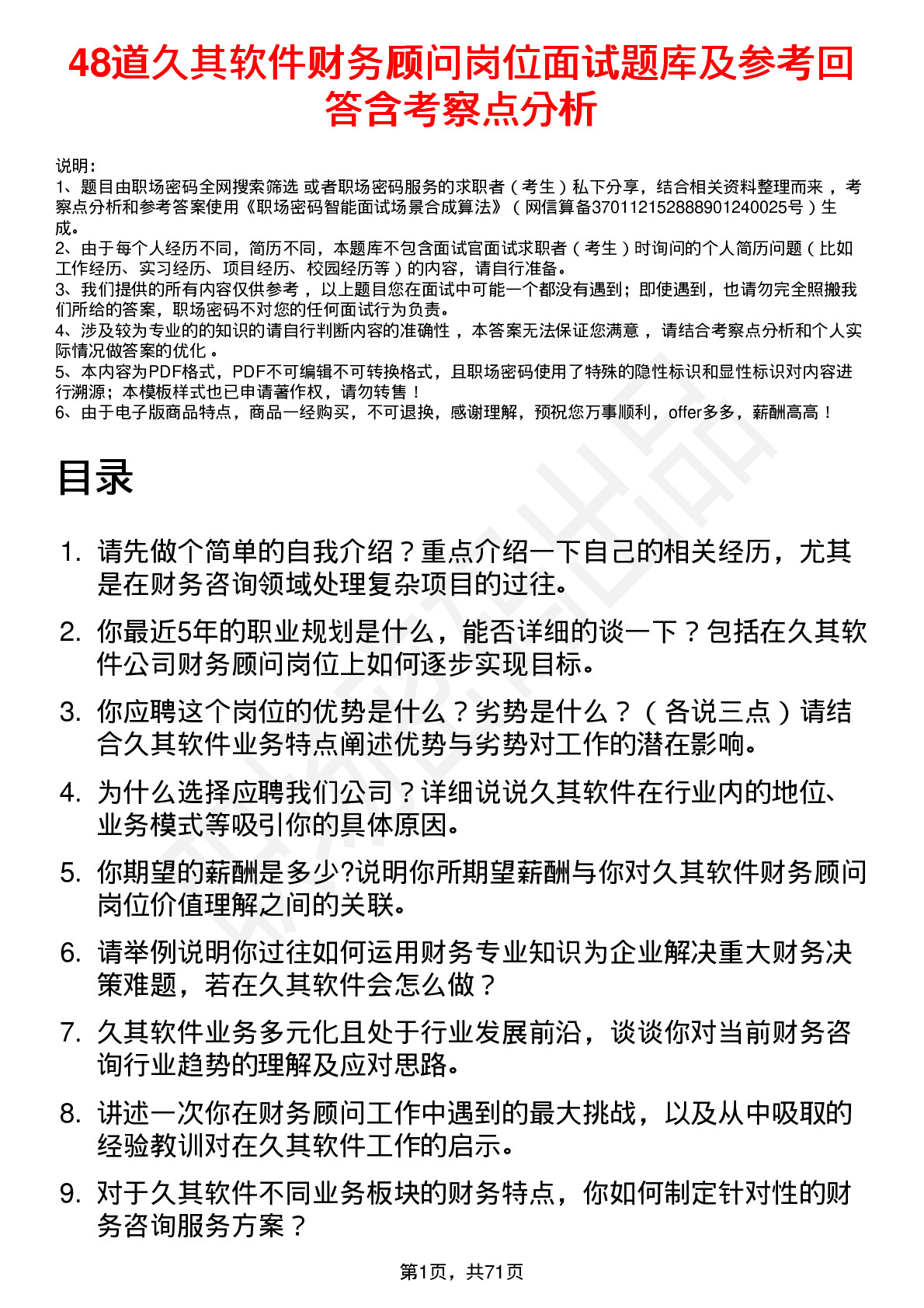 48道久其软件财务顾问岗位面试题库及参考回答含考察点分析