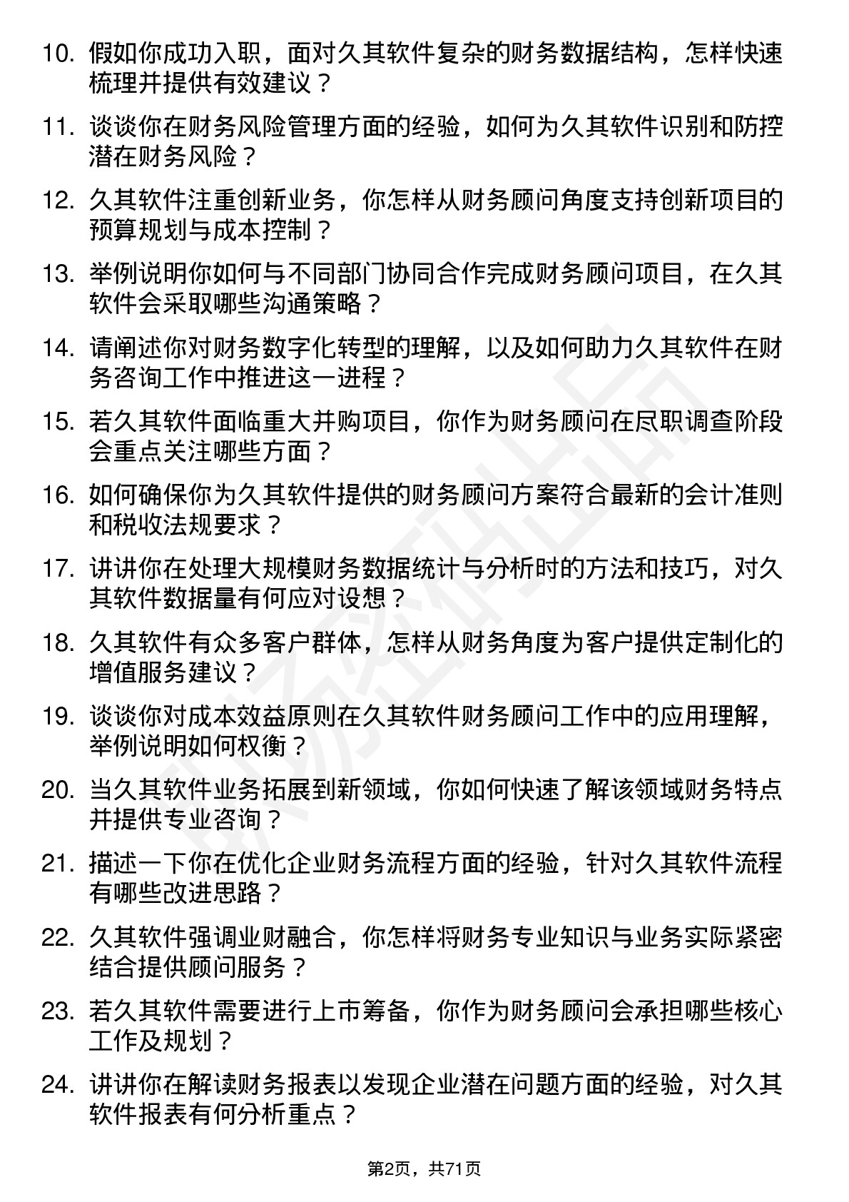 48道久其软件财务顾问岗位面试题库及参考回答含考察点分析