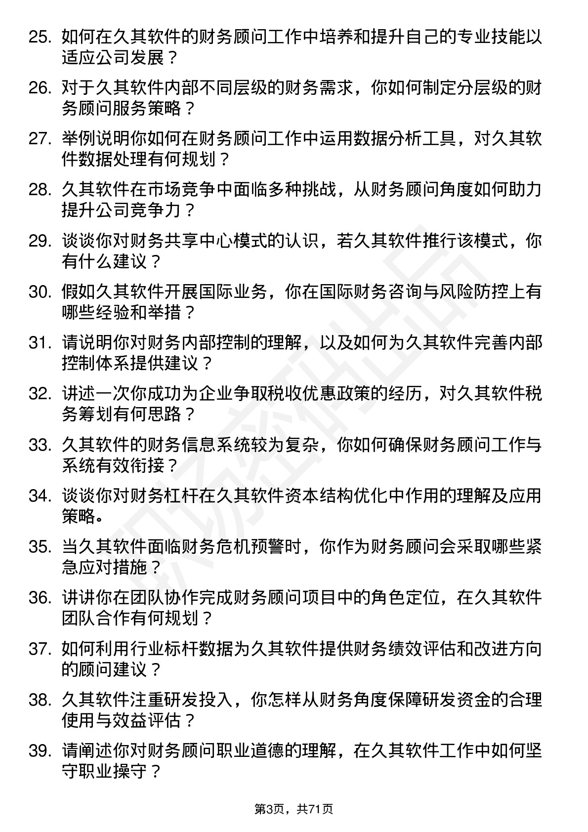 48道久其软件财务顾问岗位面试题库及参考回答含考察点分析