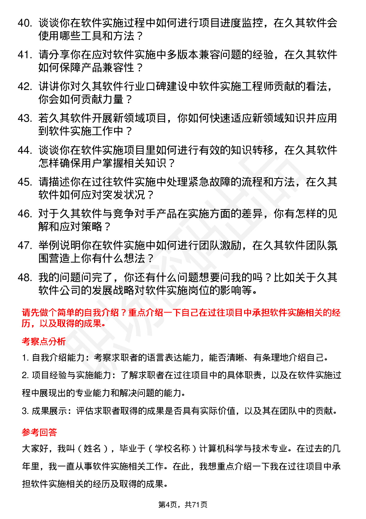 48道久其软件软件实施工程师岗位面试题库及参考回答含考察点分析