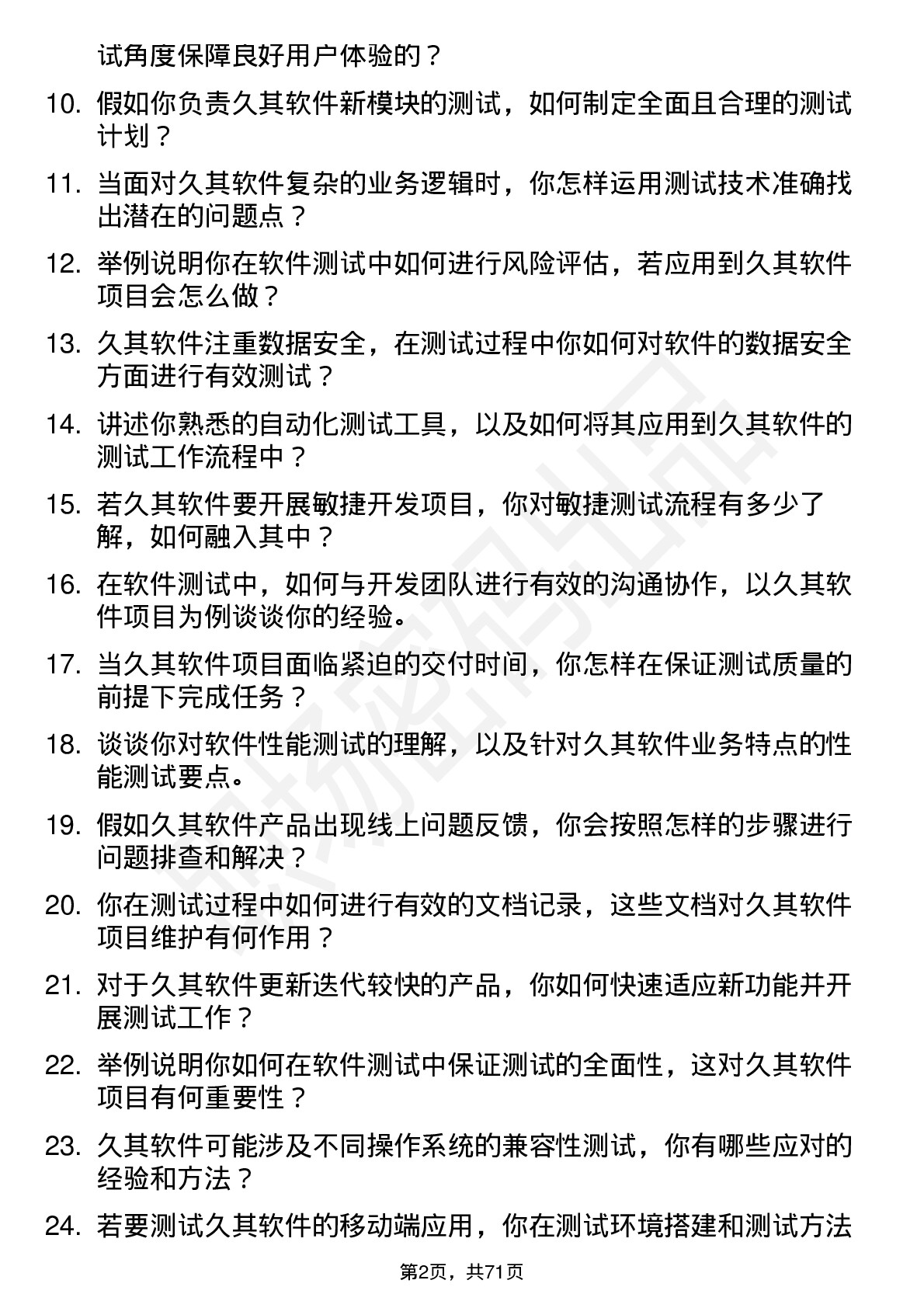 48道久其软件软件测试工程师岗位面试题库及参考回答含考察点分析