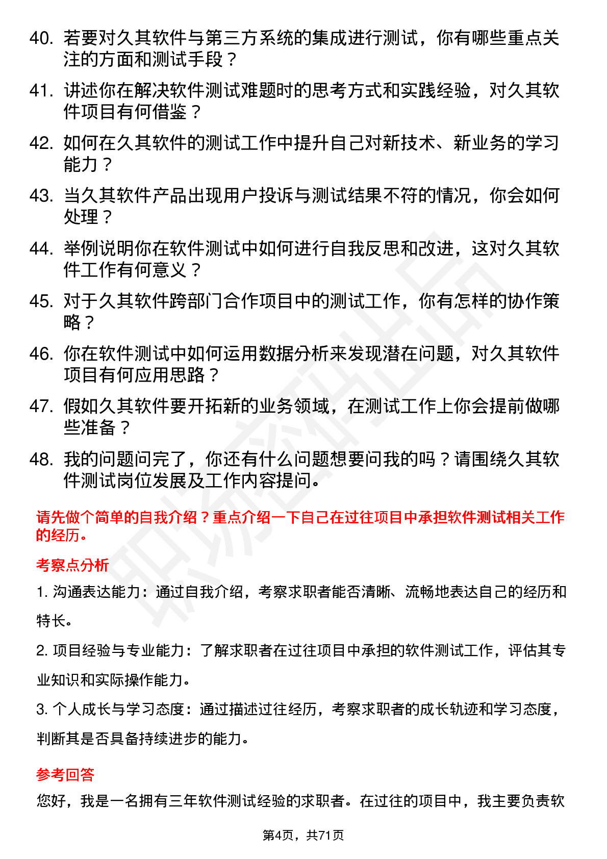 48道久其软件软件测试工程师岗位面试题库及参考回答含考察点分析