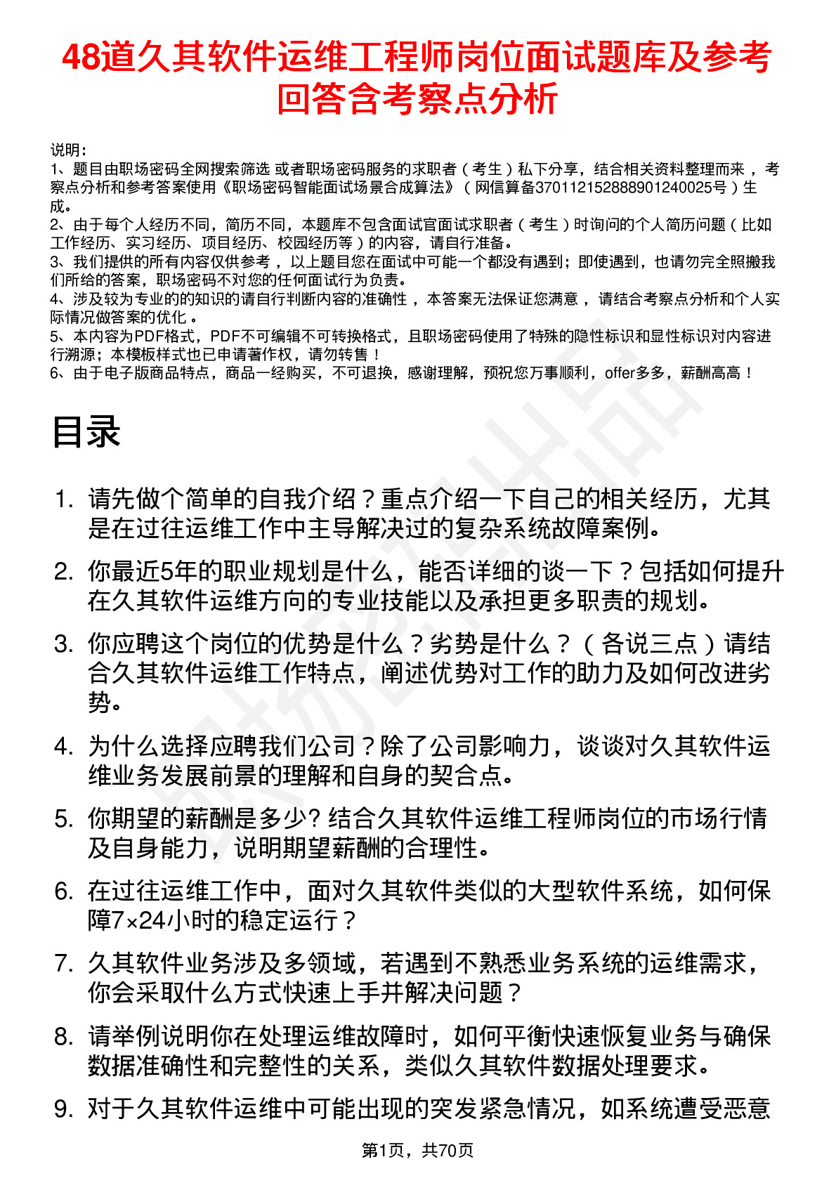 48道久其软件运维工程师岗位面试题库及参考回答含考察点分析