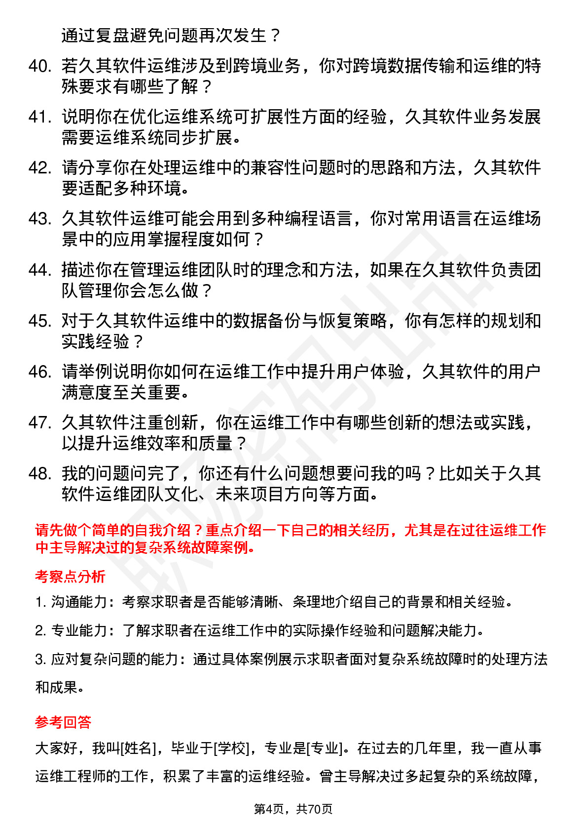 48道久其软件运维工程师岗位面试题库及参考回答含考察点分析