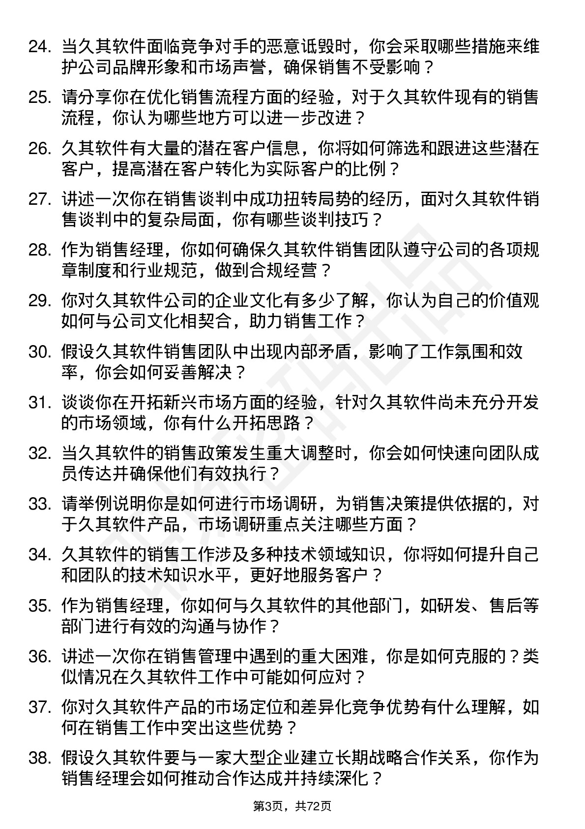 48道久其软件销售经理岗位面试题库及参考回答含考察点分析