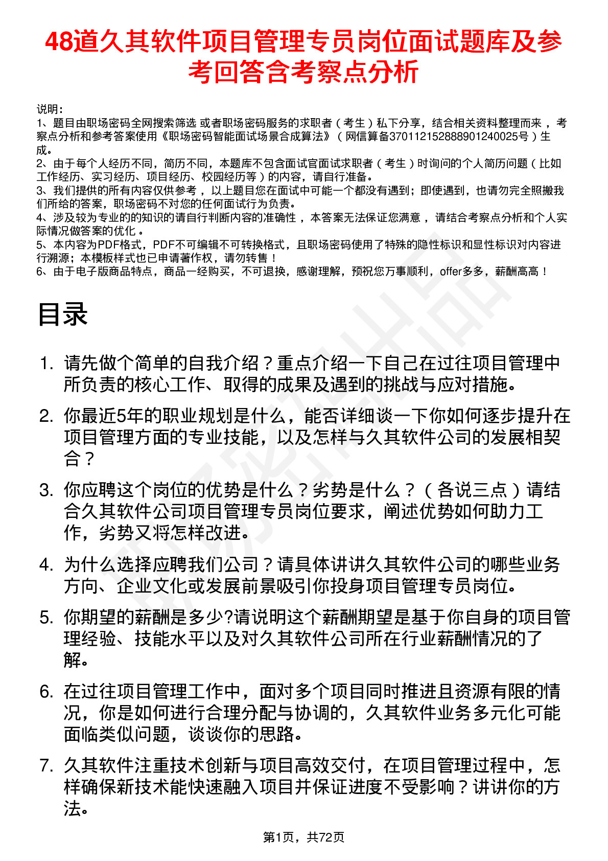 48道久其软件项目管理专员岗位面试题库及参考回答含考察点分析