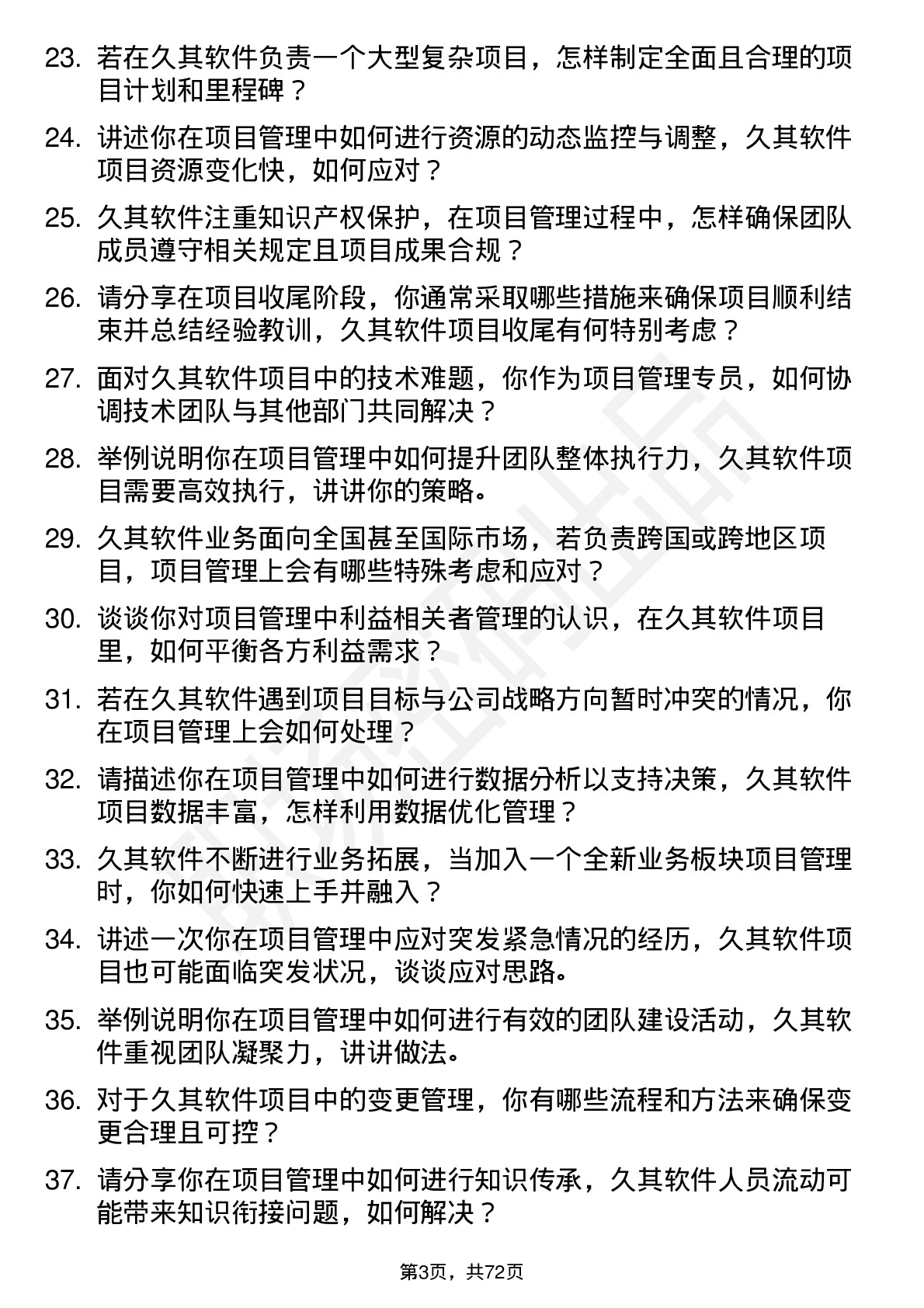 48道久其软件项目管理专员岗位面试题库及参考回答含考察点分析