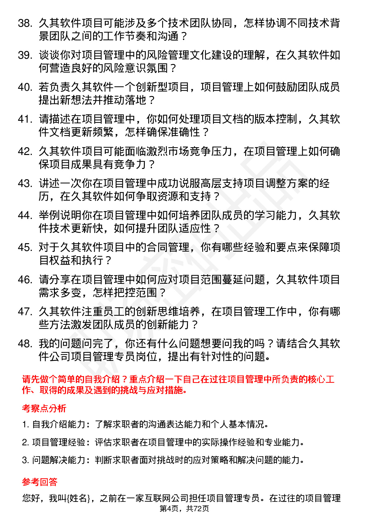 48道久其软件项目管理专员岗位面试题库及参考回答含考察点分析