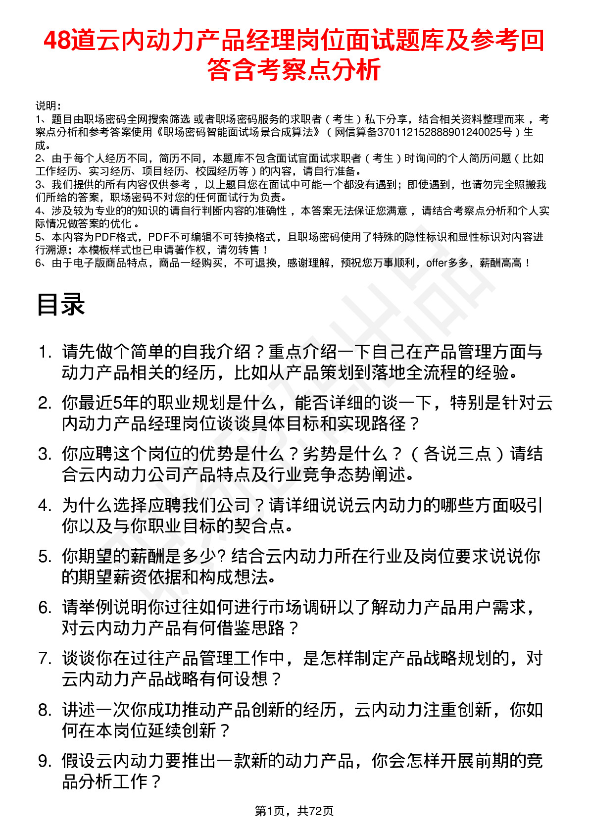 48道云内动力产品经理岗位面试题库及参考回答含考察点分析