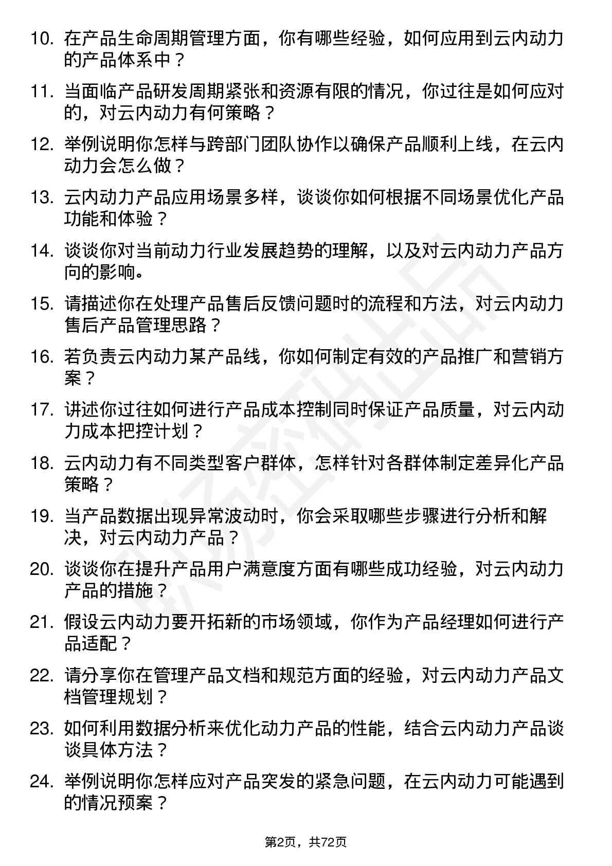 48道云内动力产品经理岗位面试题库及参考回答含考察点分析