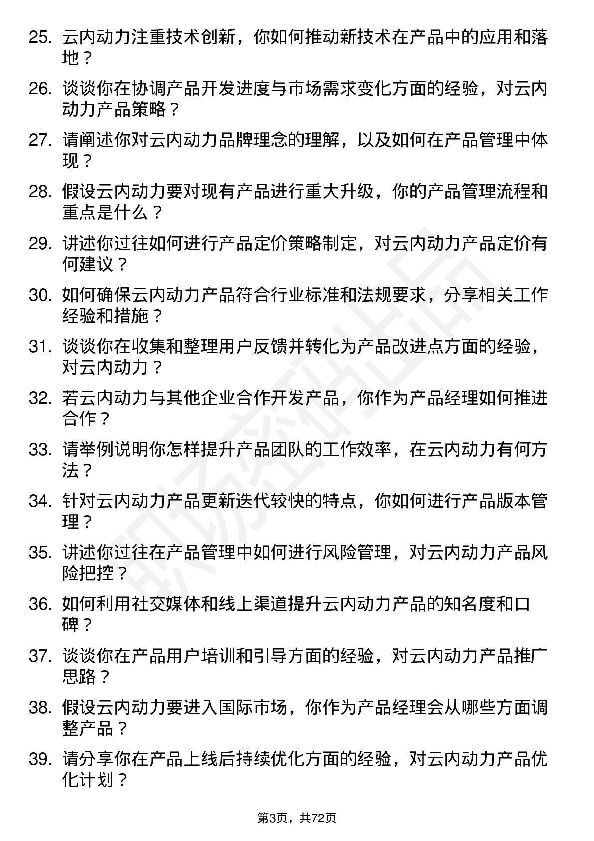 48道云内动力产品经理岗位面试题库及参考回答含考察点分析