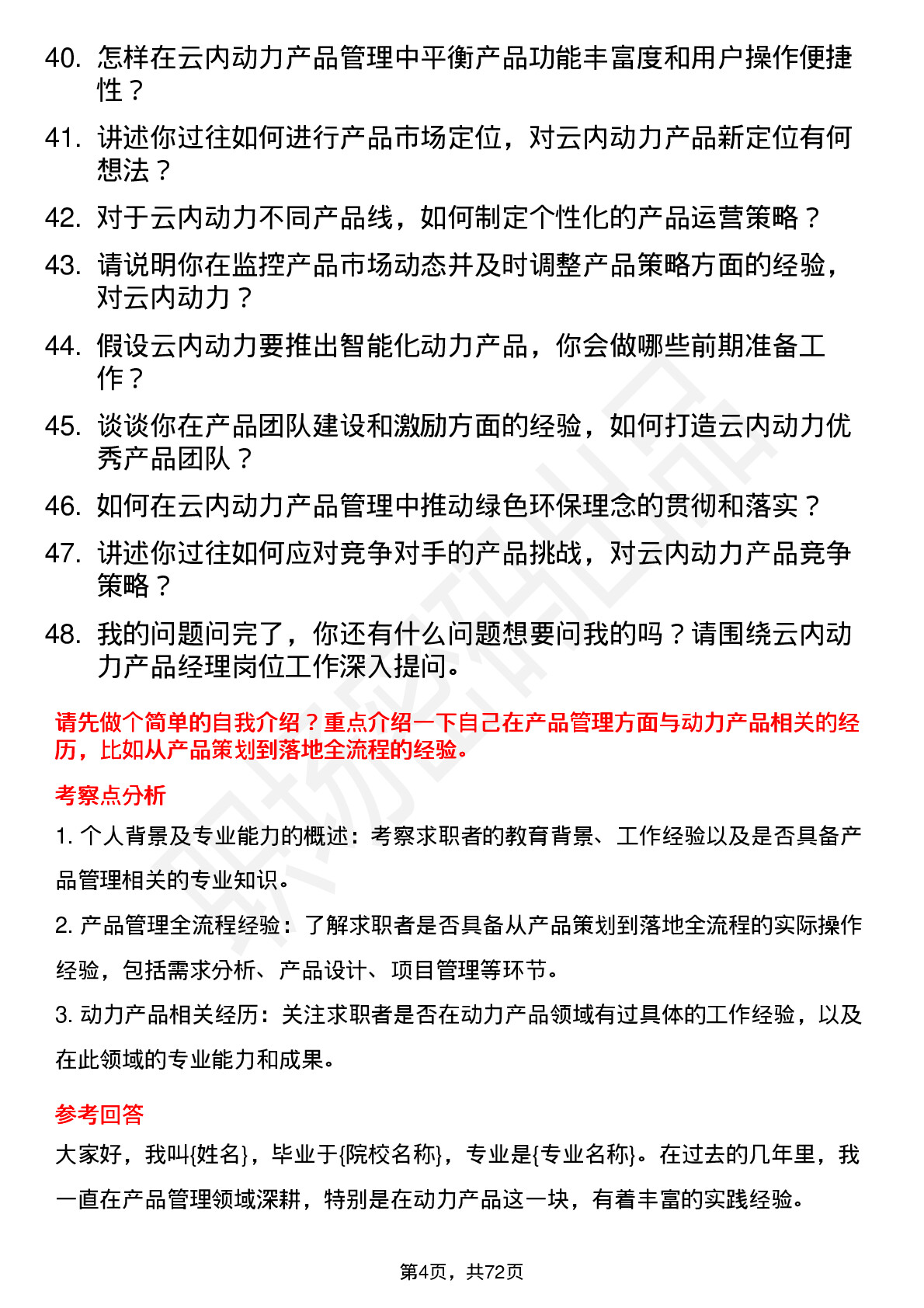 48道云内动力产品经理岗位面试题库及参考回答含考察点分析