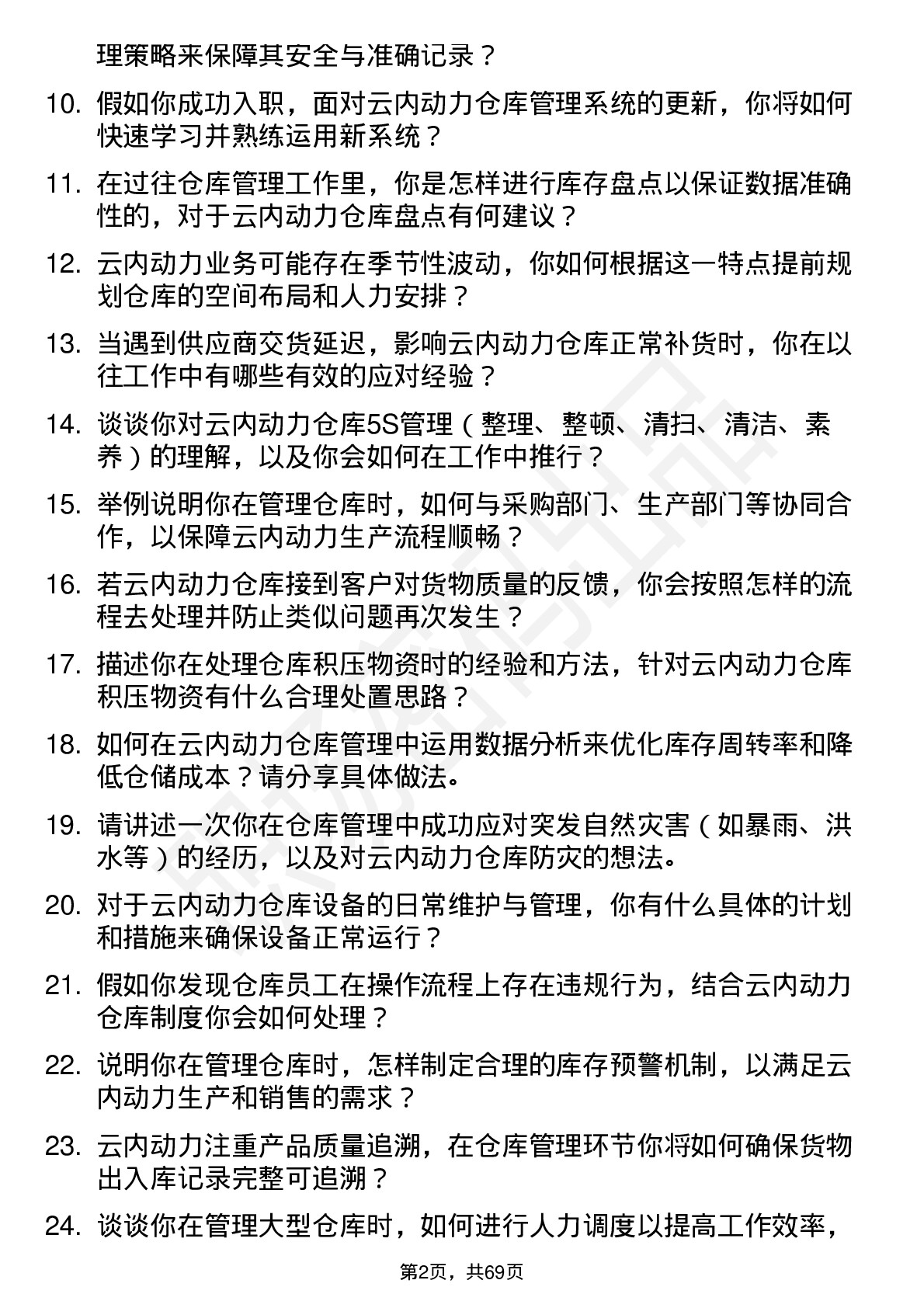 48道云内动力仓库管理员岗位面试题库及参考回答含考察点分析