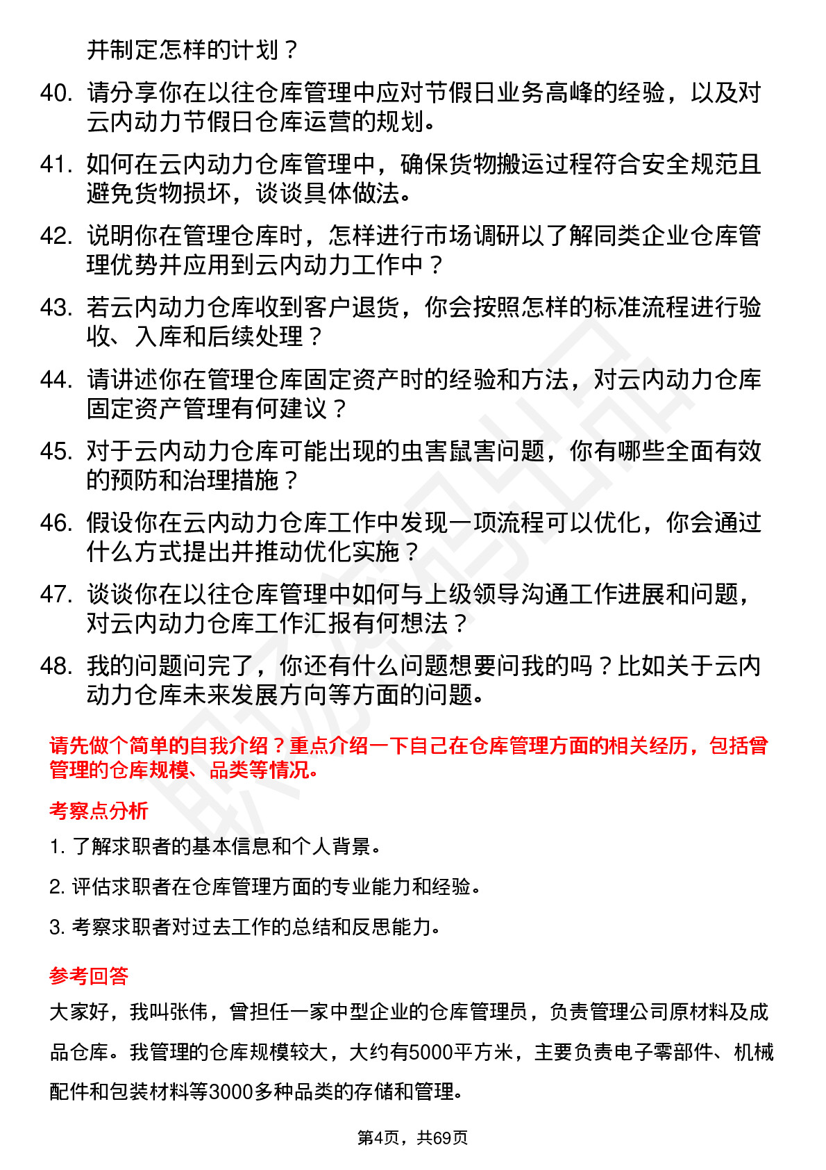 48道云内动力仓库管理员岗位面试题库及参考回答含考察点分析