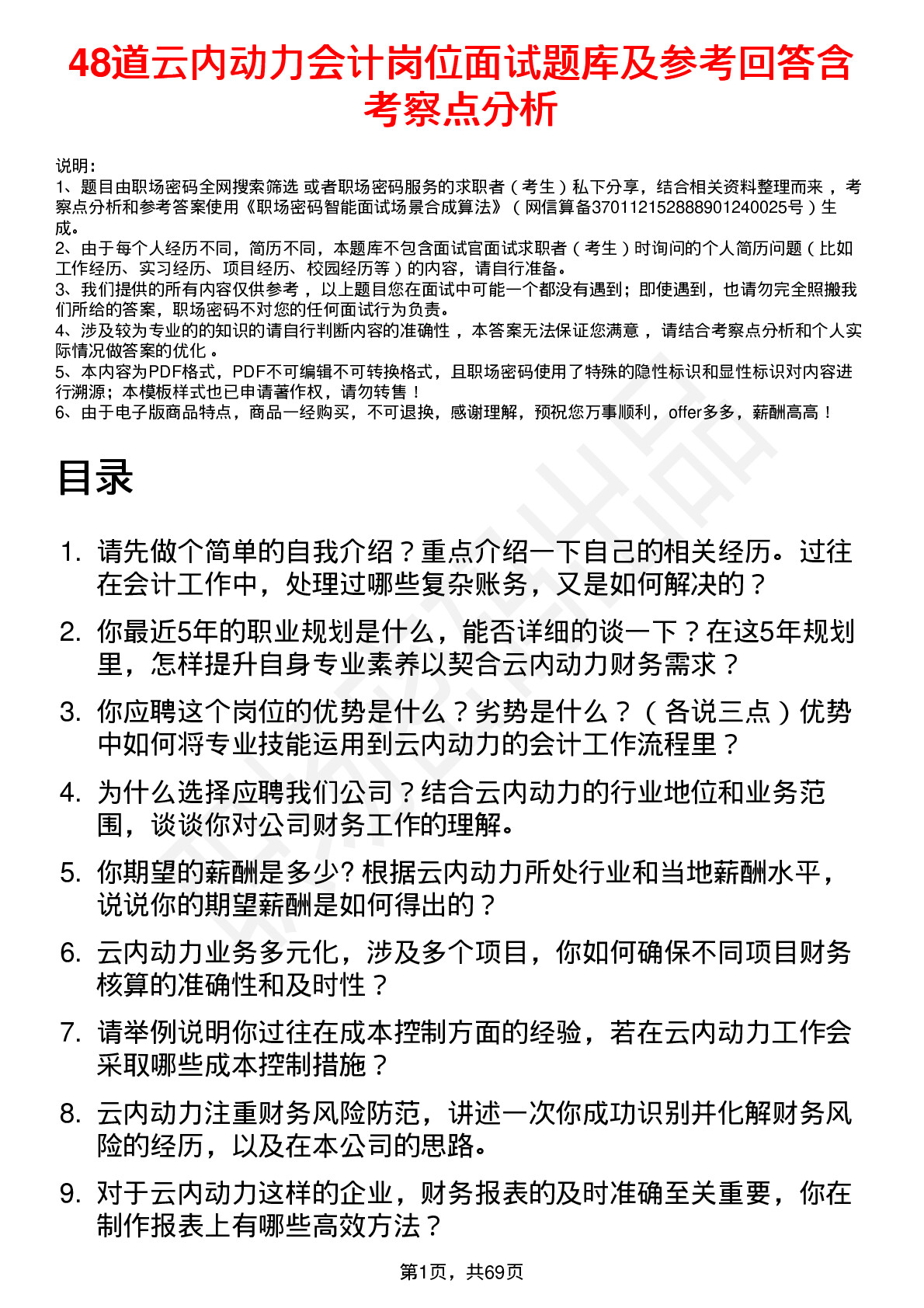 48道云内动力会计岗位面试题库及参考回答含考察点分析