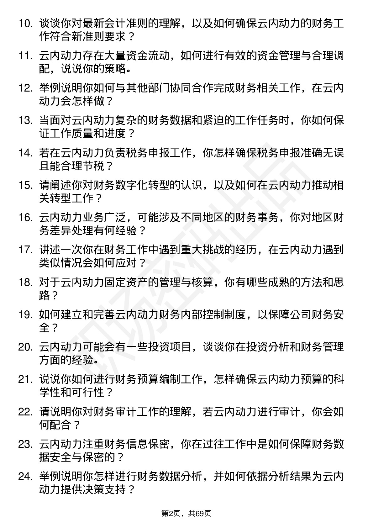 48道云内动力会计岗位面试题库及参考回答含考察点分析