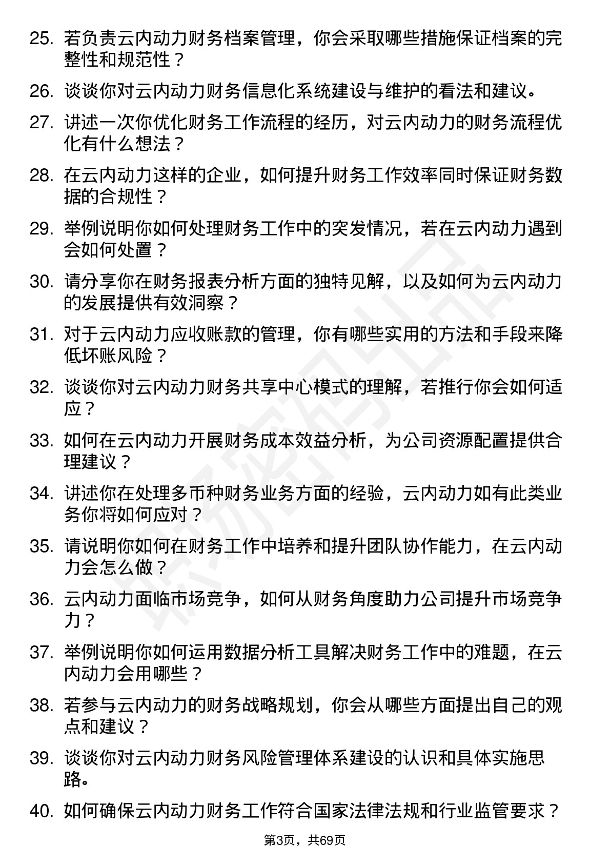 48道云内动力会计岗位面试题库及参考回答含考察点分析