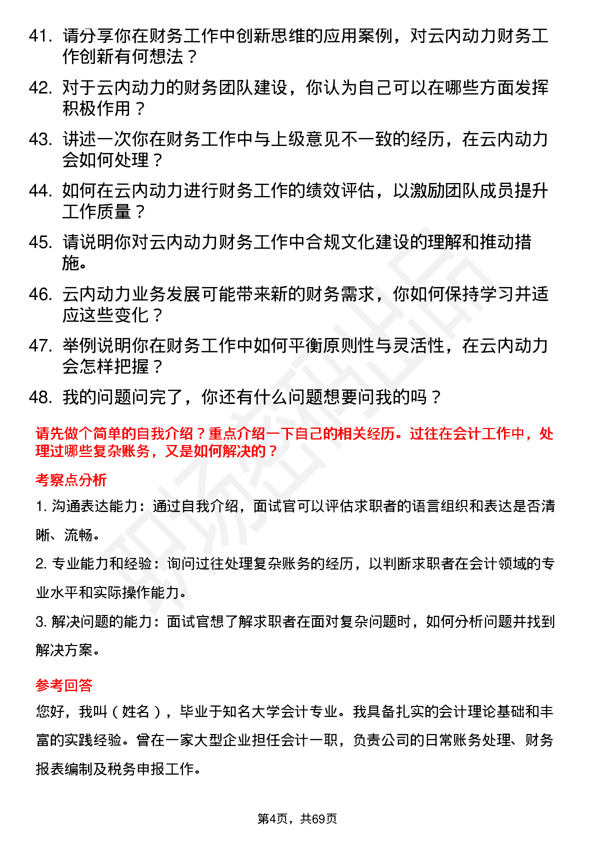 48道云内动力会计岗位面试题库及参考回答含考察点分析