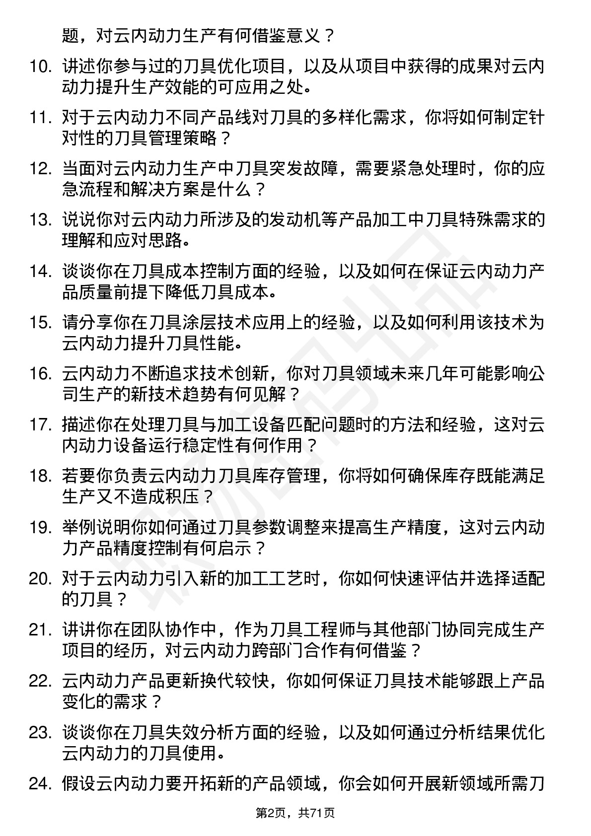 48道云内动力刀具工程师岗位面试题库及参考回答含考察点分析