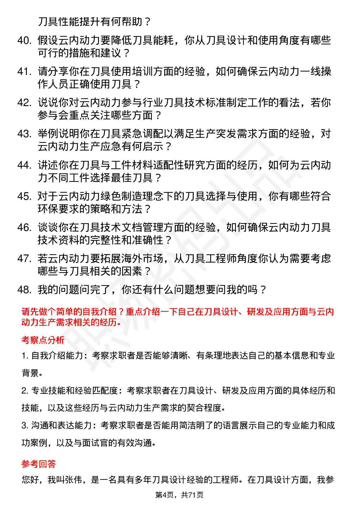 48道云内动力刀具工程师岗位面试题库及参考回答含考察点分析