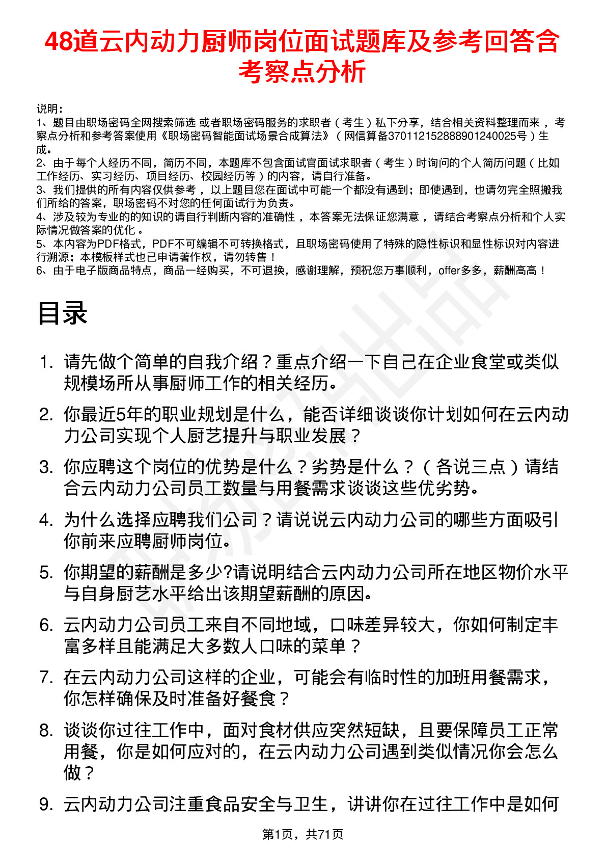 48道云内动力厨师岗位面试题库及参考回答含考察点分析