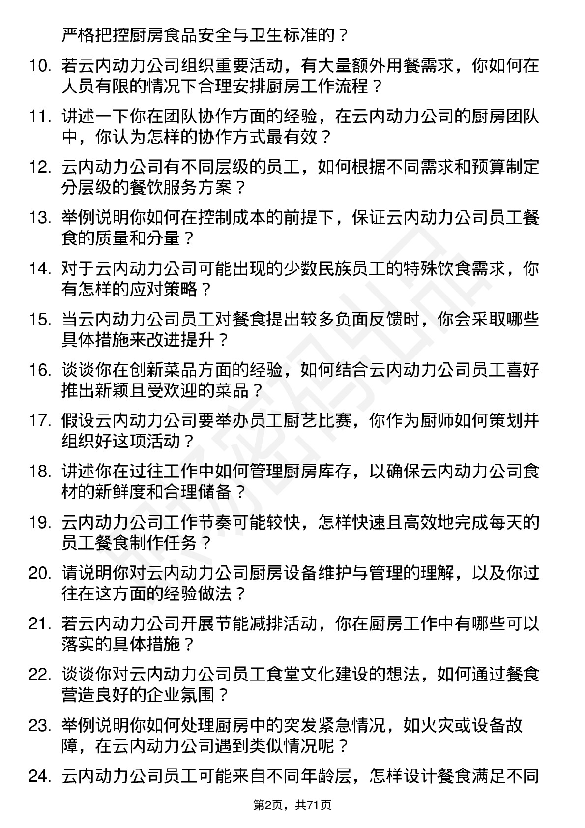 48道云内动力厨师岗位面试题库及参考回答含考察点分析