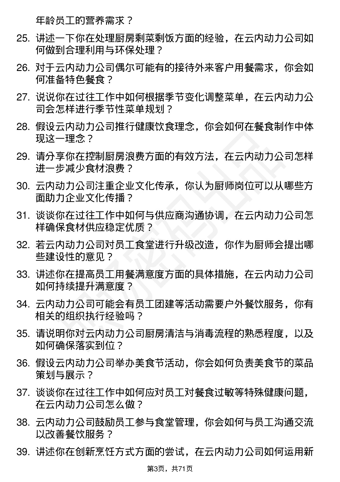 48道云内动力厨师岗位面试题库及参考回答含考察点分析