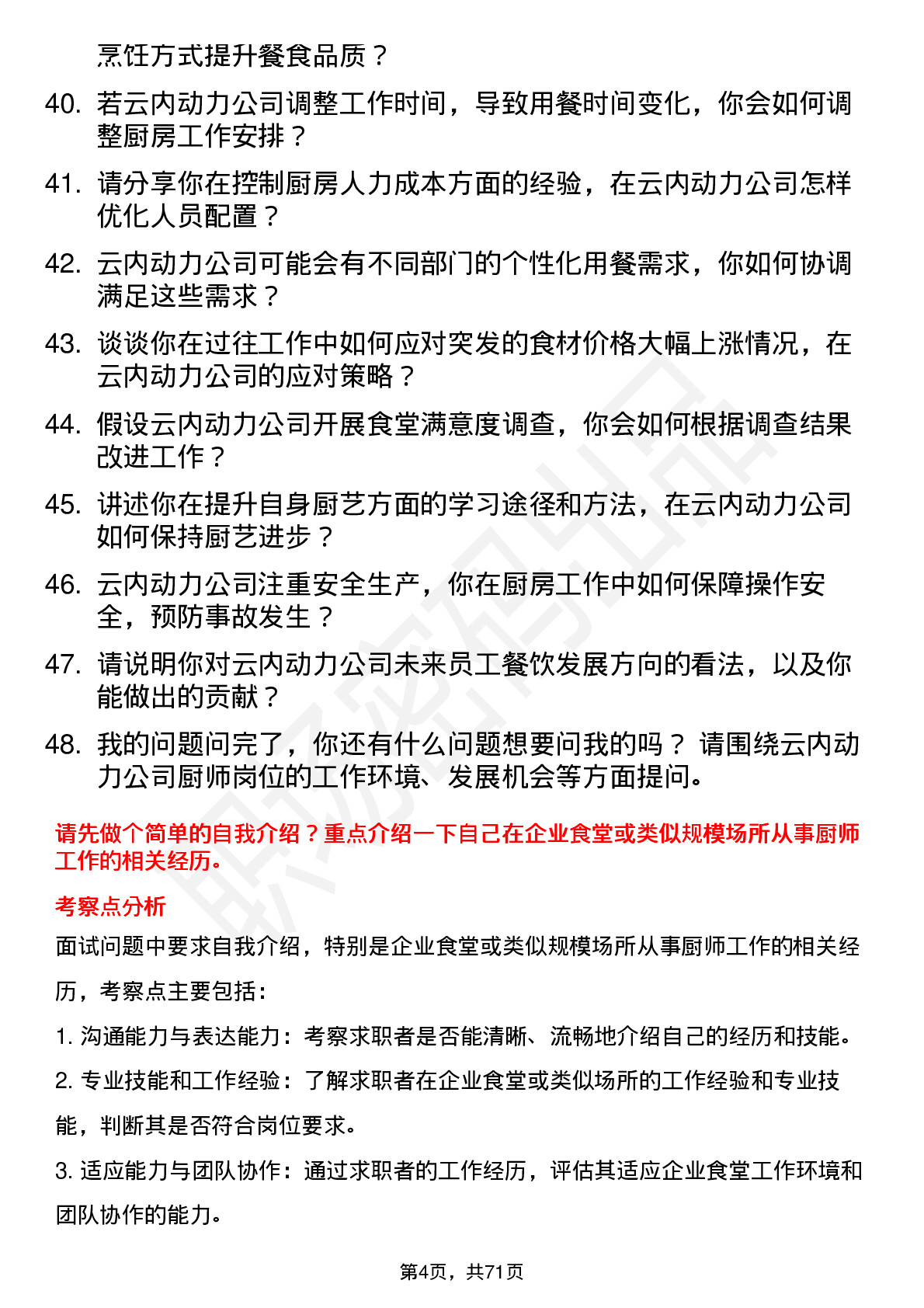 48道云内动力厨师岗位面试题库及参考回答含考察点分析