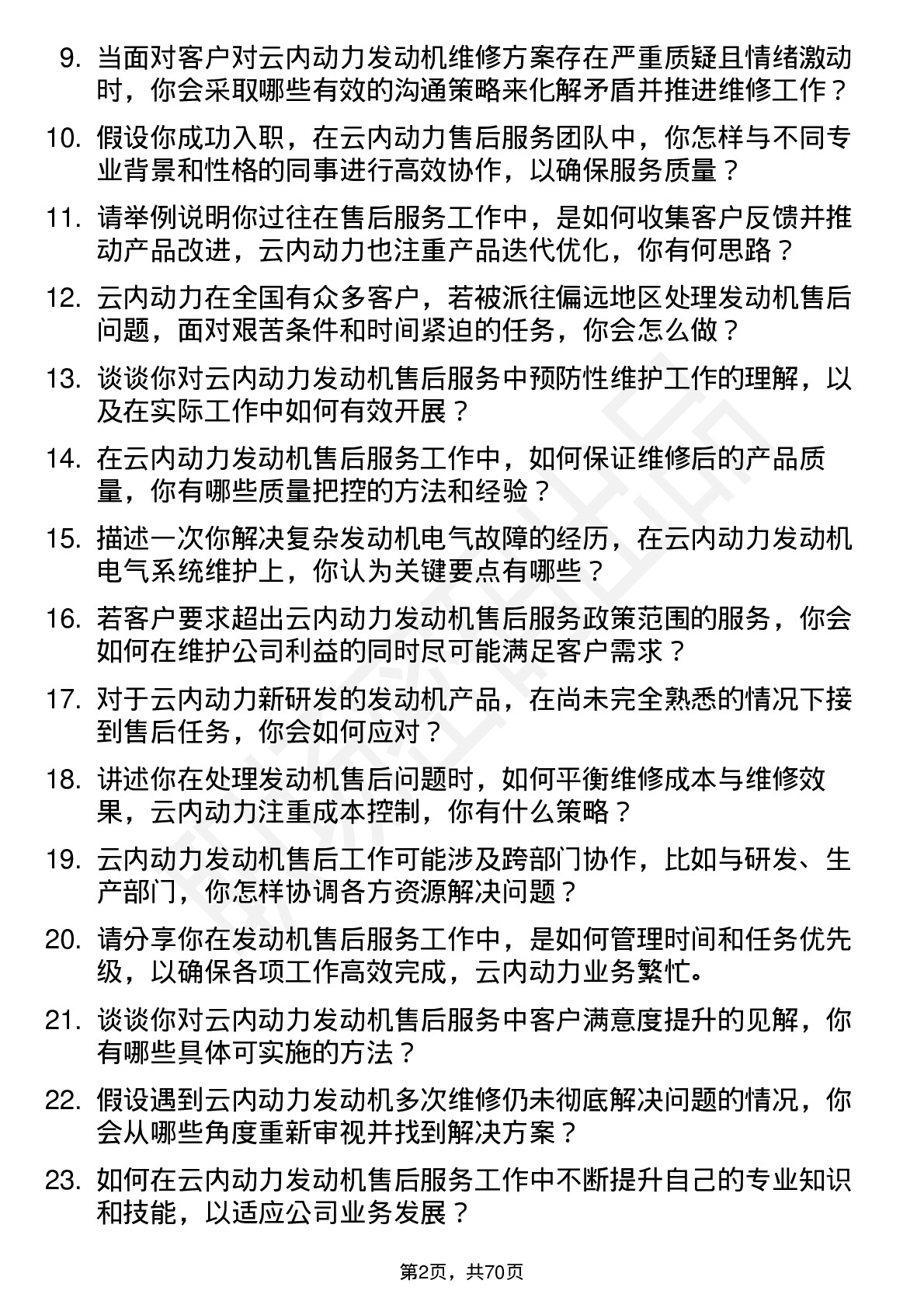 48道云内动力售后服务工程师岗位面试题库及参考回答含考察点分析