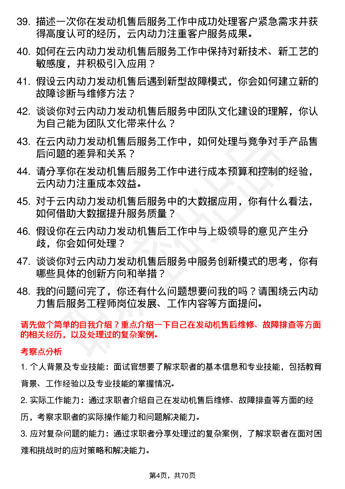 48道云内动力售后服务工程师岗位面试题库及参考回答含考察点分析