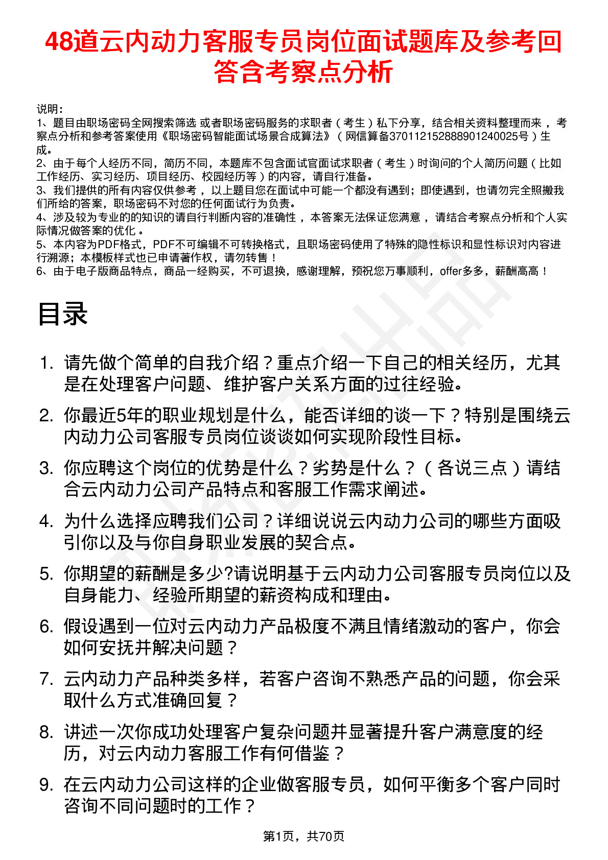 48道云内动力客服专员岗位面试题库及参考回答含考察点分析