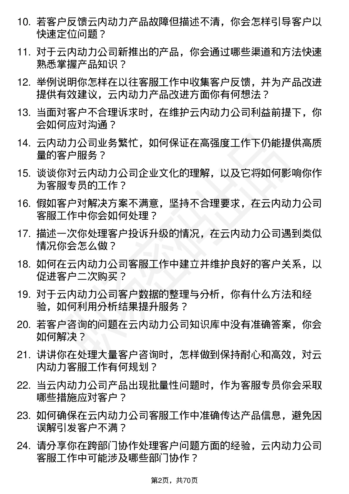 48道云内动力客服专员岗位面试题库及参考回答含考察点分析