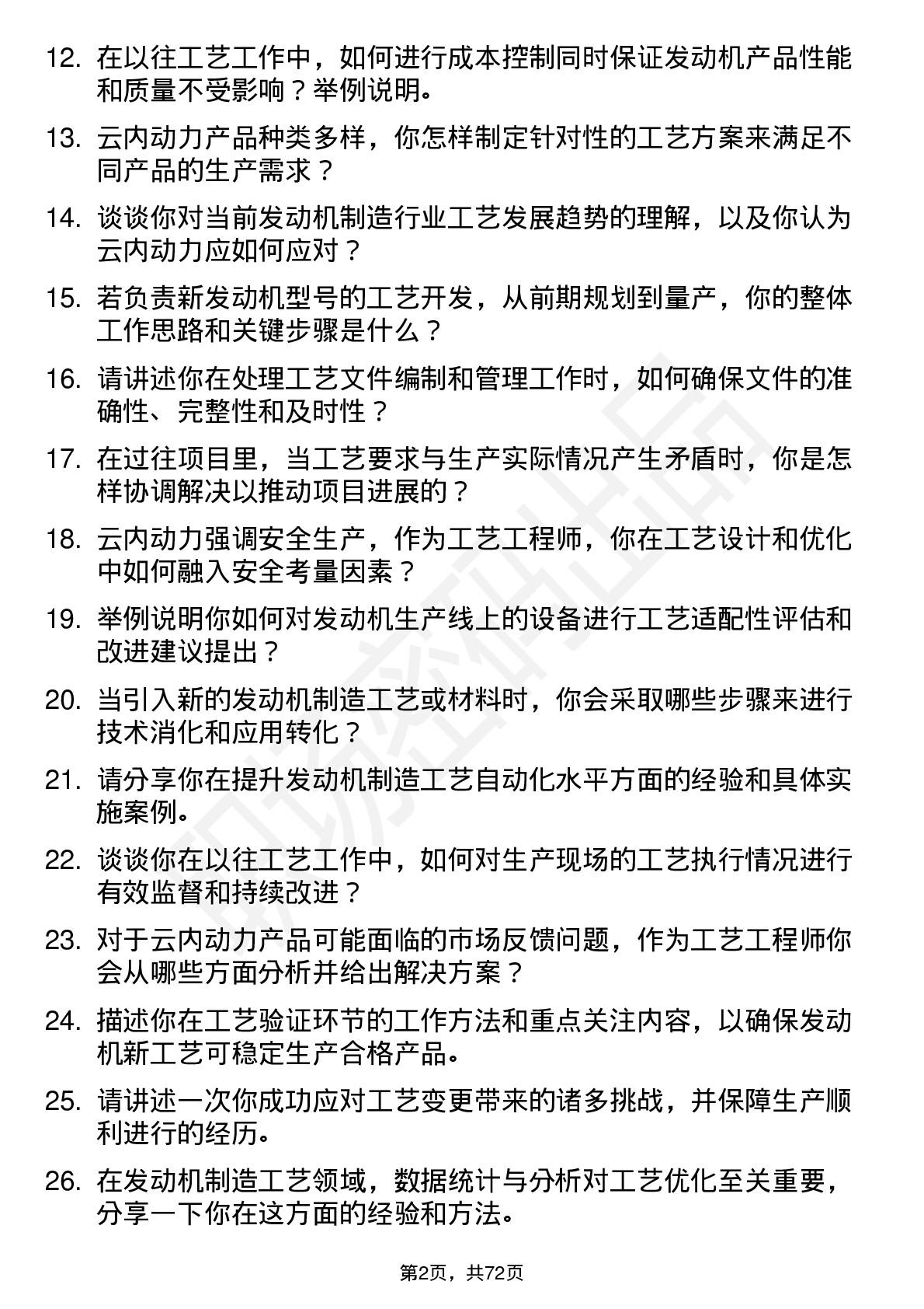 48道云内动力工艺工程师岗位面试题库及参考回答含考察点分析