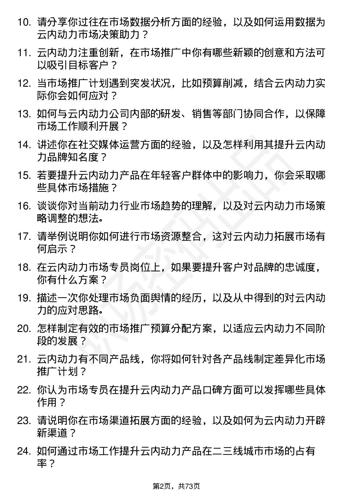 48道云内动力市场专员岗位面试题库及参考回答含考察点分析