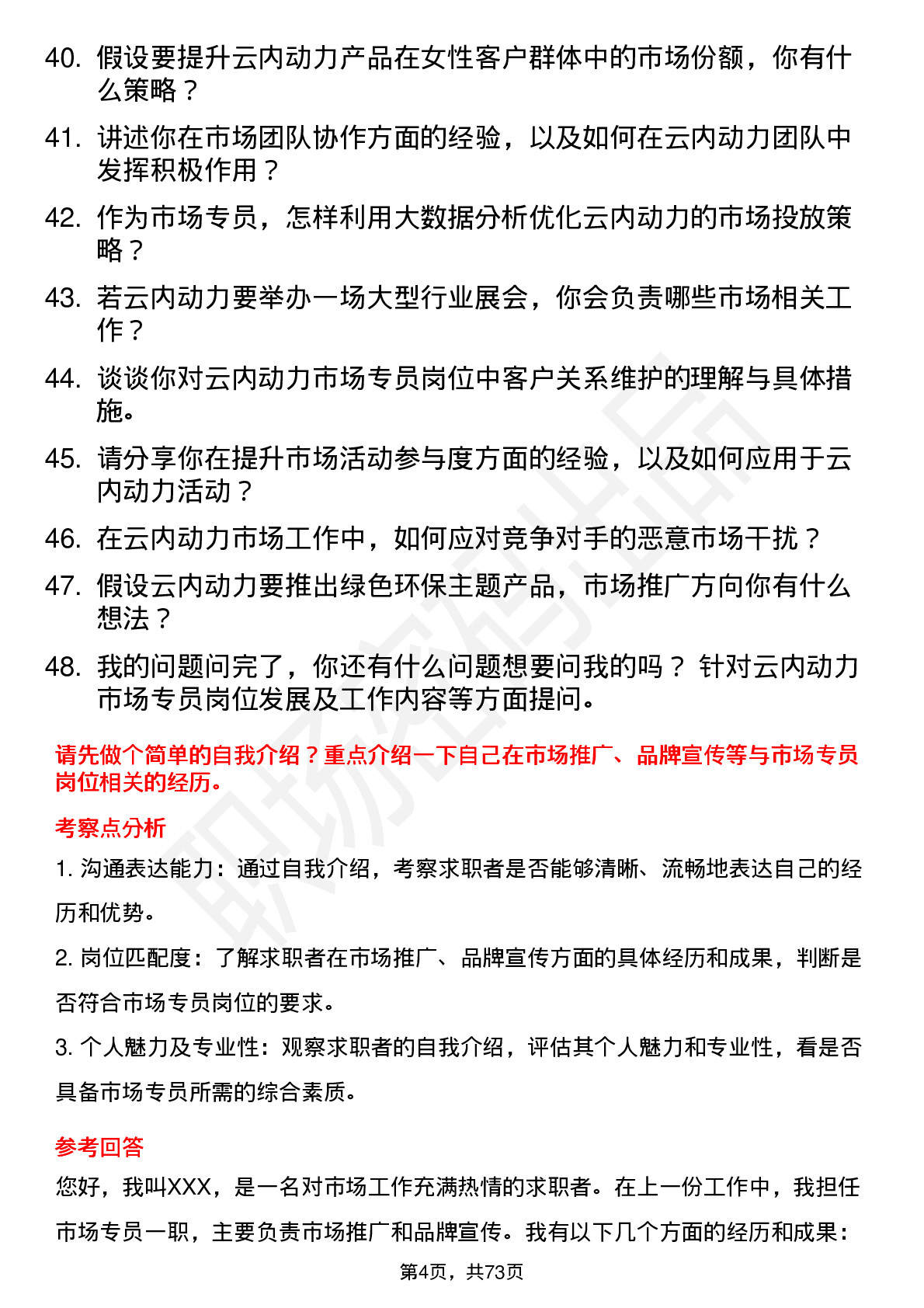 48道云内动力市场专员岗位面试题库及参考回答含考察点分析