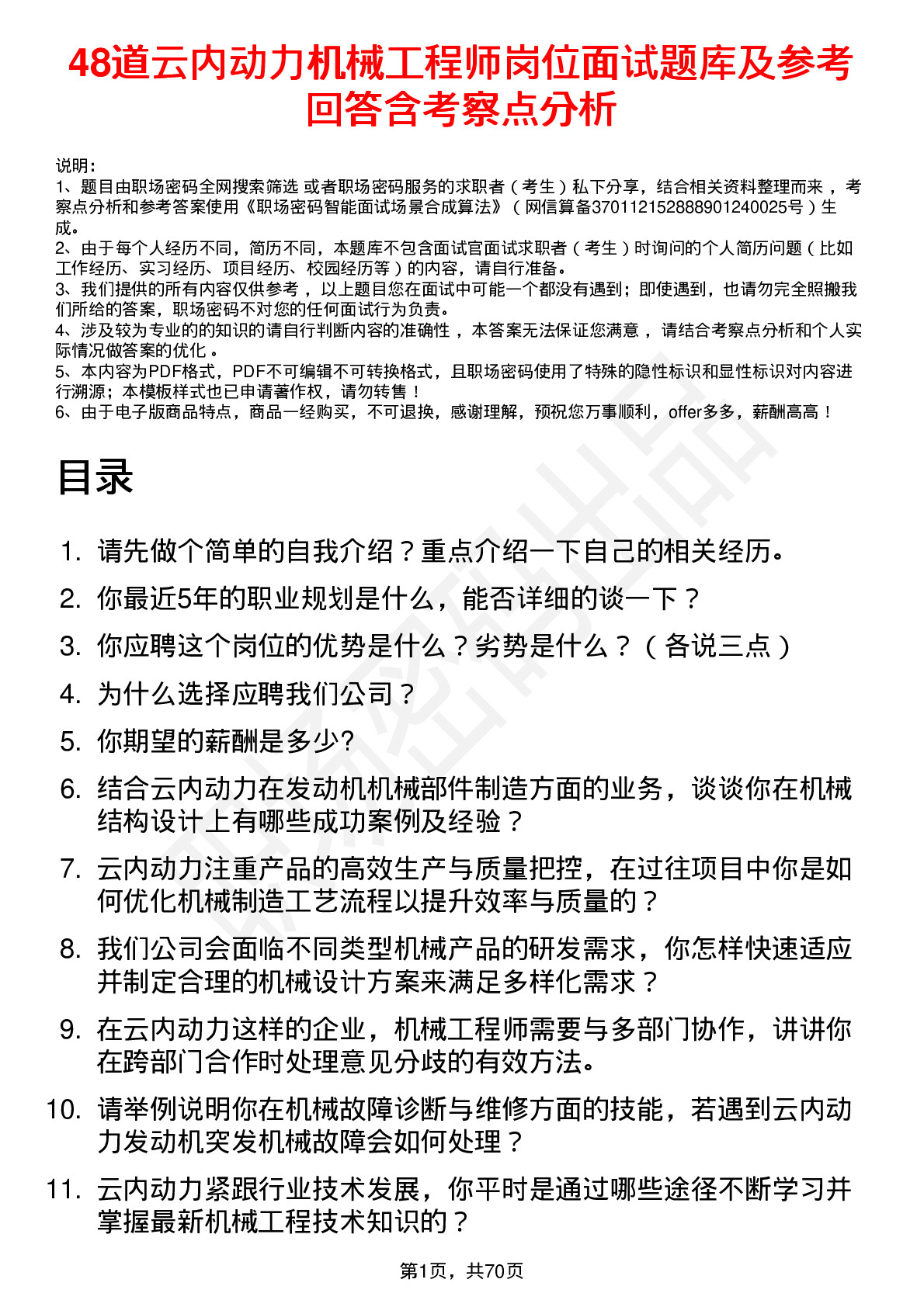 48道云内动力机械工程师岗位面试题库及参考回答含考察点分析