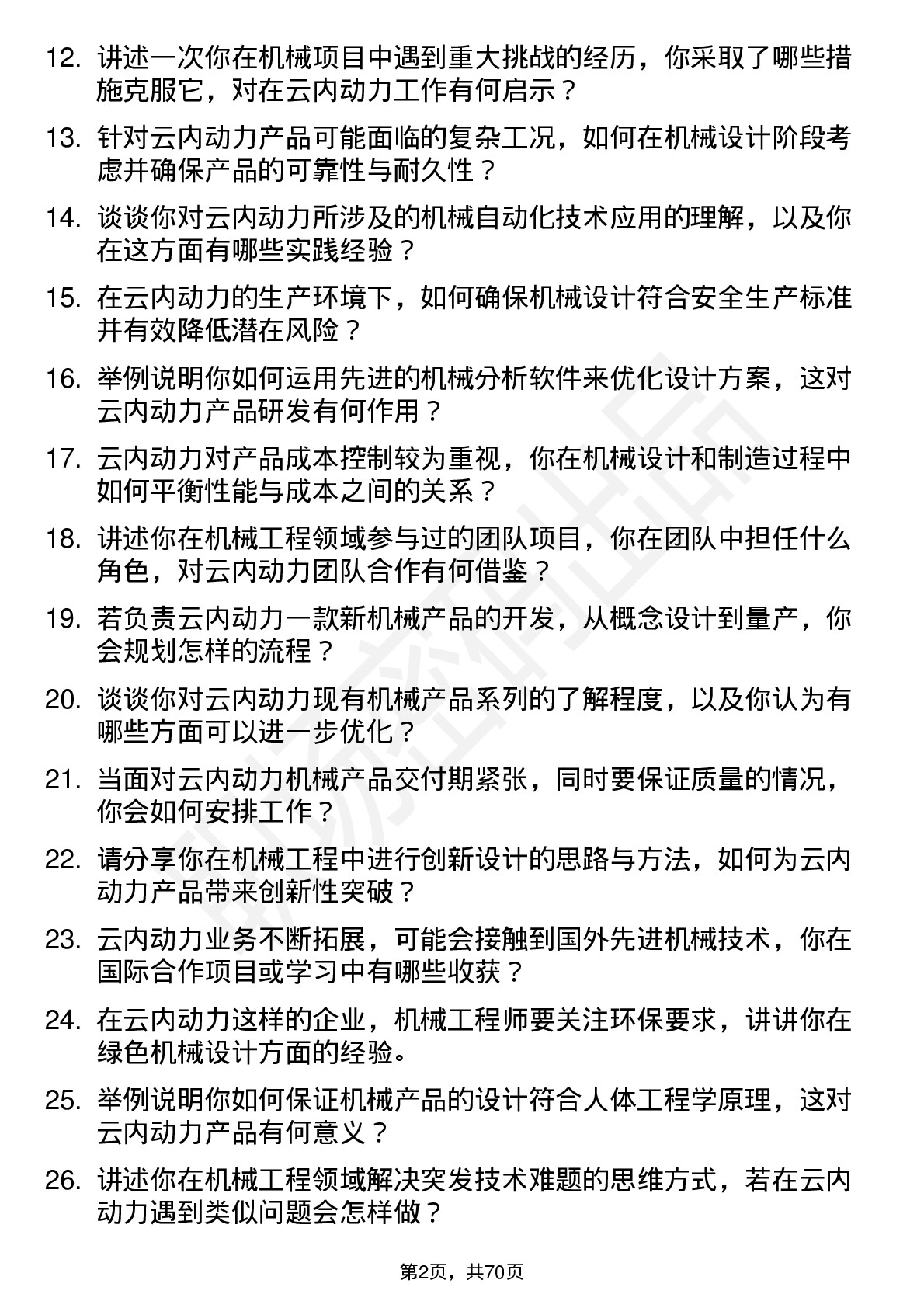 48道云内动力机械工程师岗位面试题库及参考回答含考察点分析