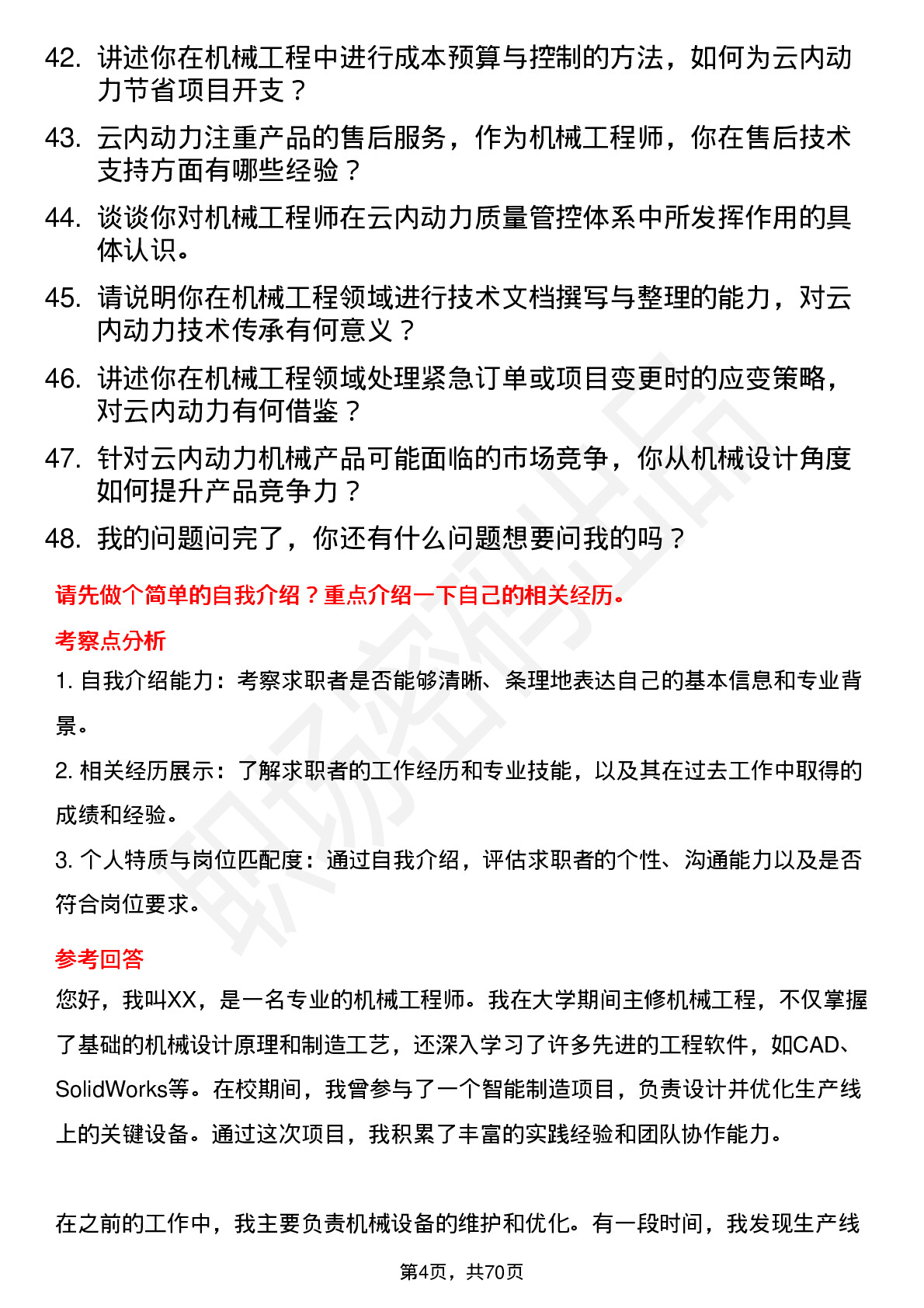 48道云内动力机械工程师岗位面试题库及参考回答含考察点分析