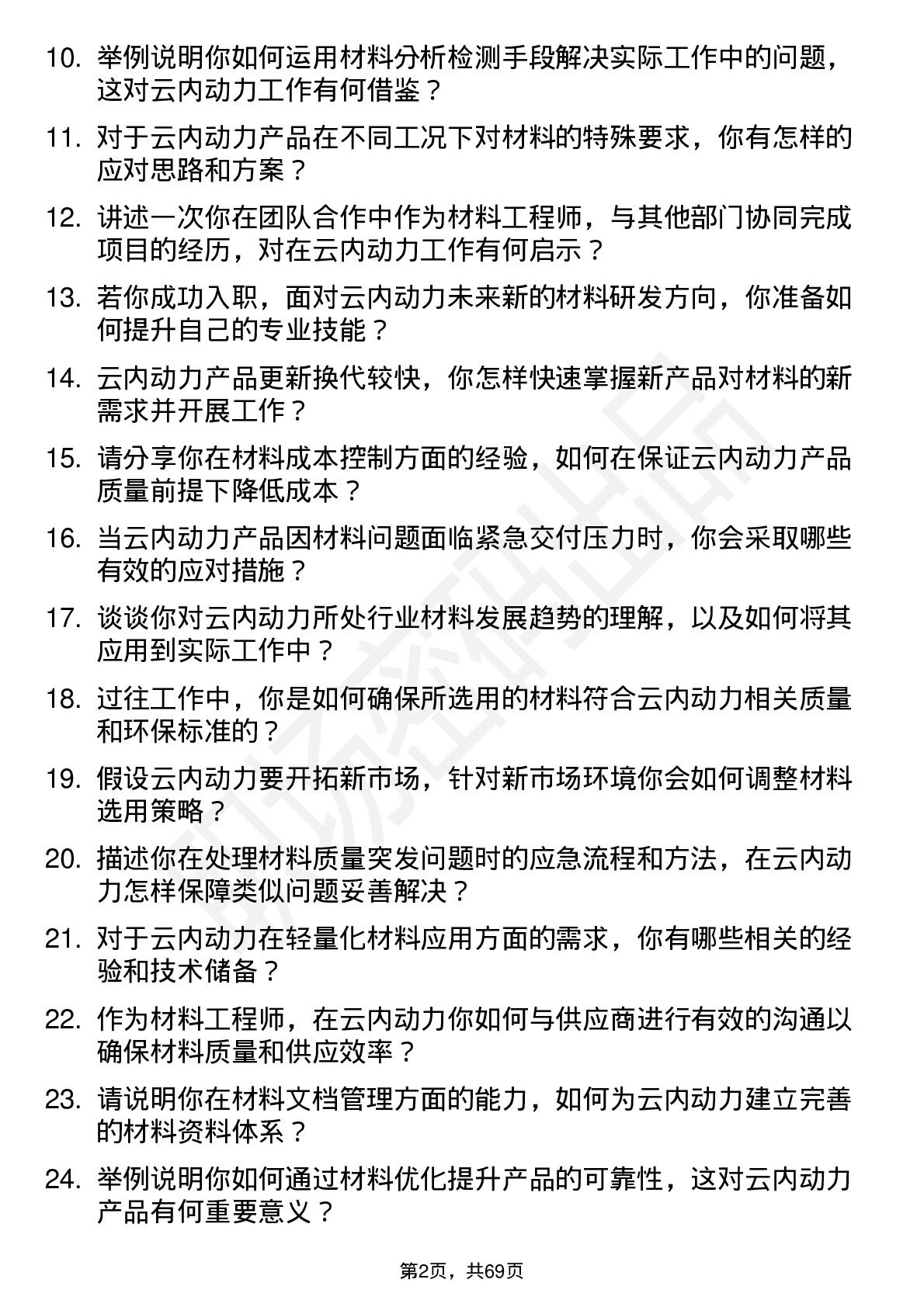 48道云内动力材料工程师岗位面试题库及参考回答含考察点分析