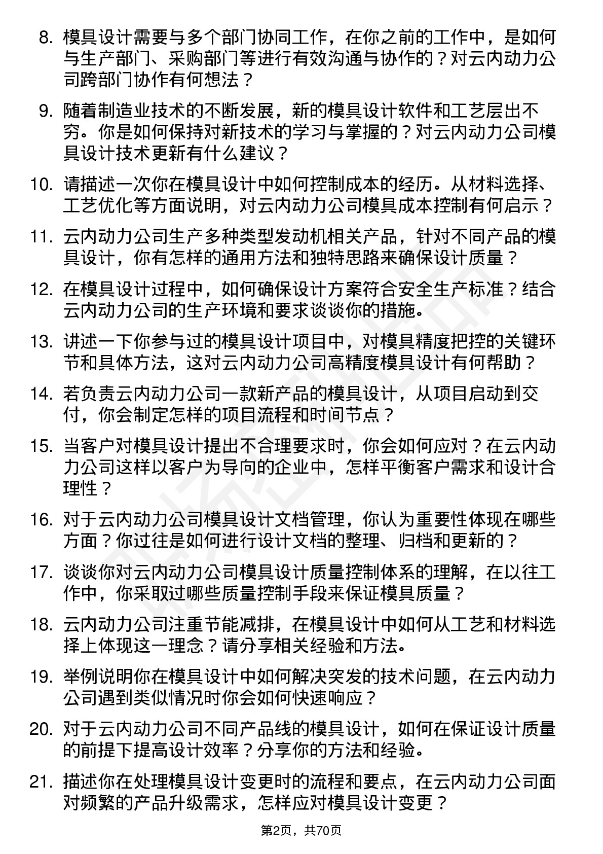 48道云内动力模具设计师岗位面试题库及参考回答含考察点分析