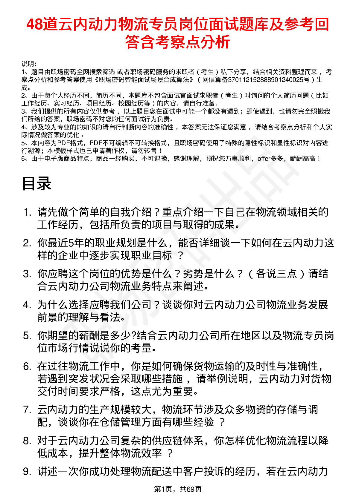 48道云内动力物流专员岗位面试题库及参考回答含考察点分析