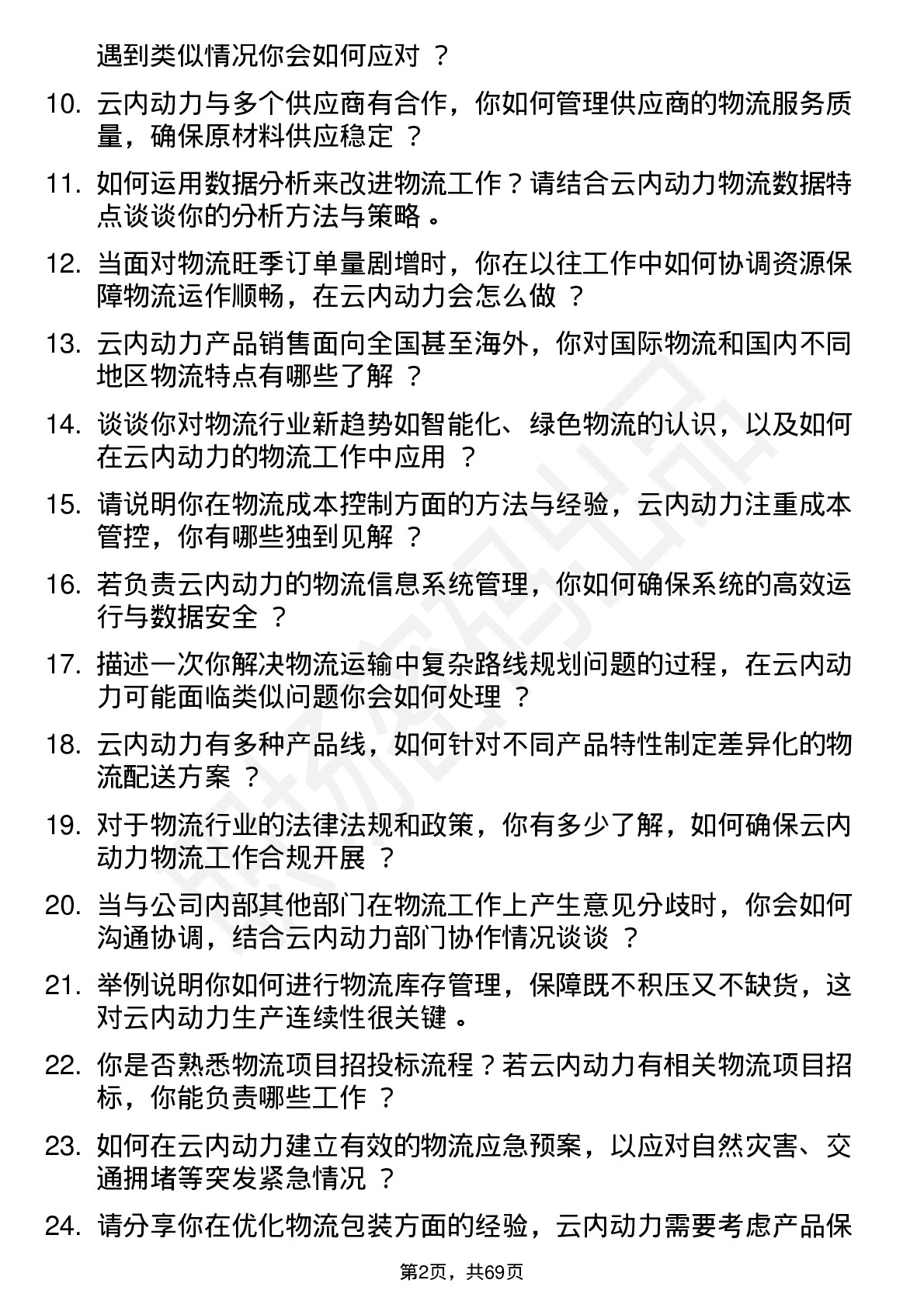 48道云内动力物流专员岗位面试题库及参考回答含考察点分析