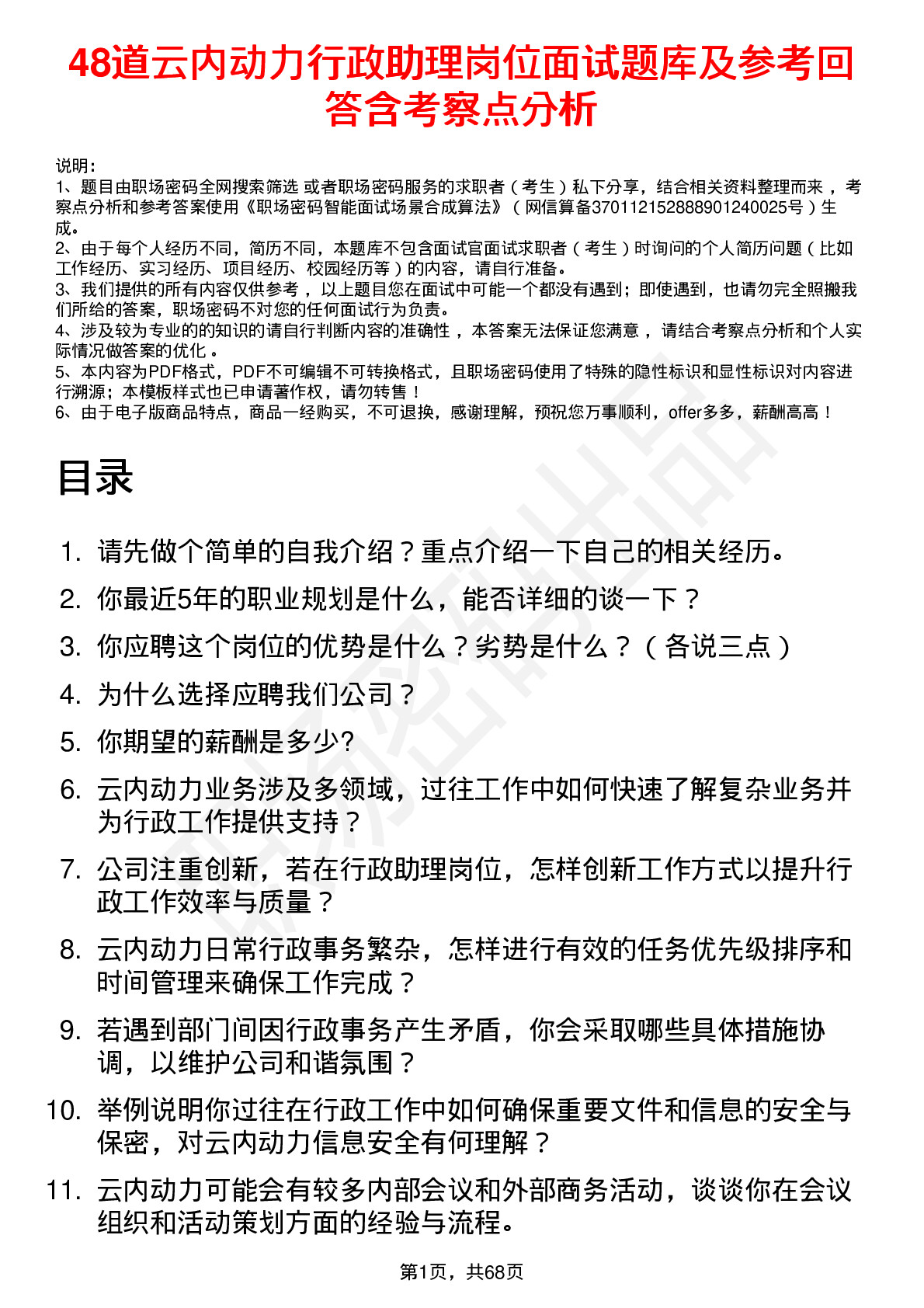 48道云内动力行政助理岗位面试题库及参考回答含考察点分析