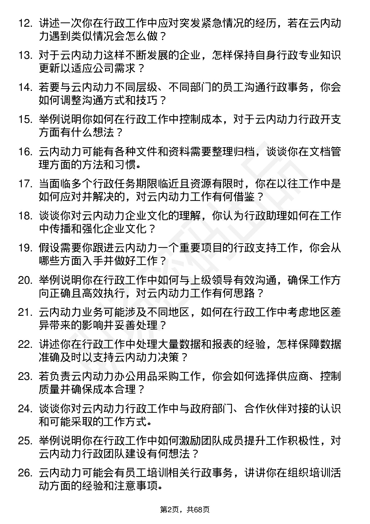 48道云内动力行政助理岗位面试题库及参考回答含考察点分析