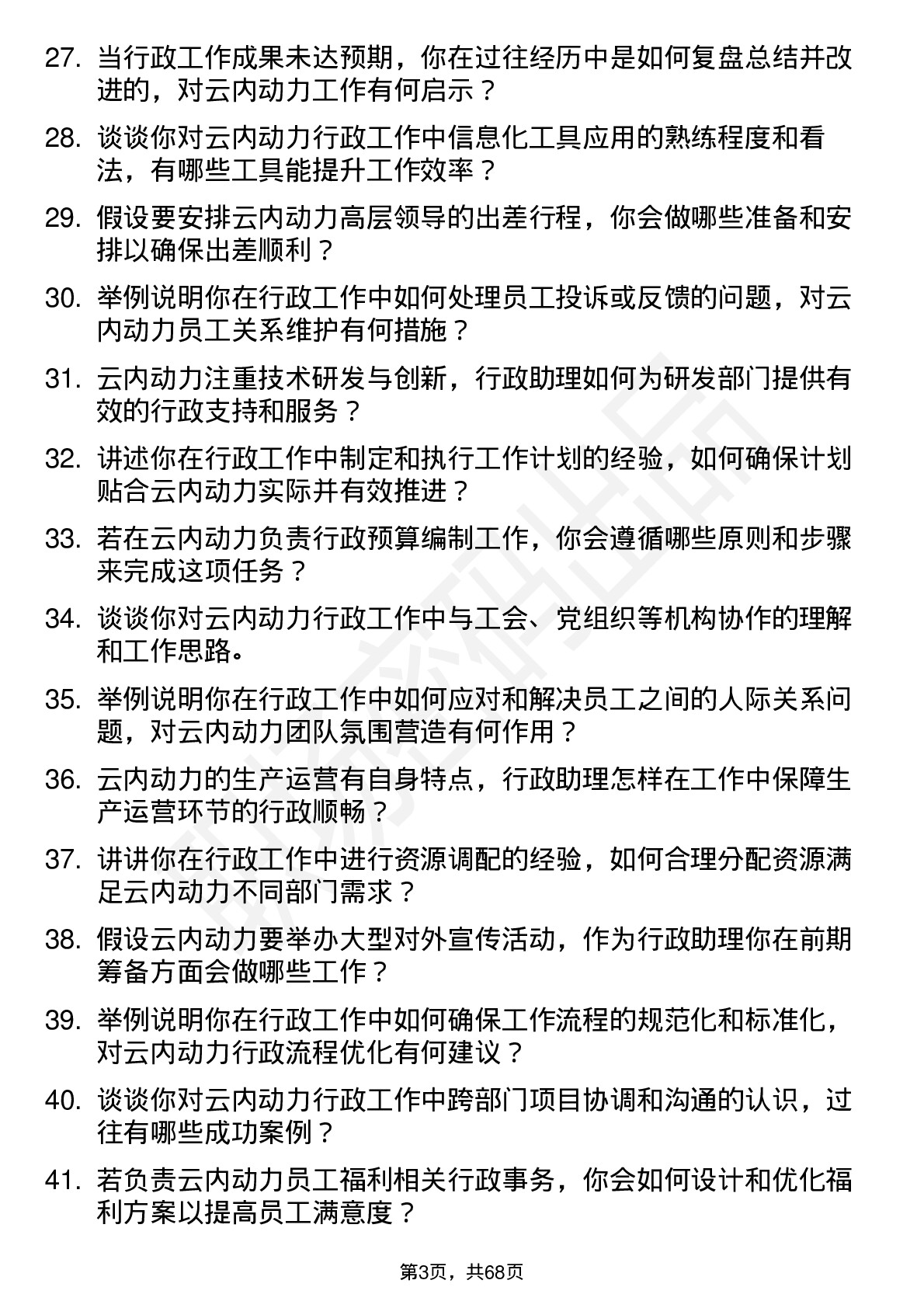 48道云内动力行政助理岗位面试题库及参考回答含考察点分析