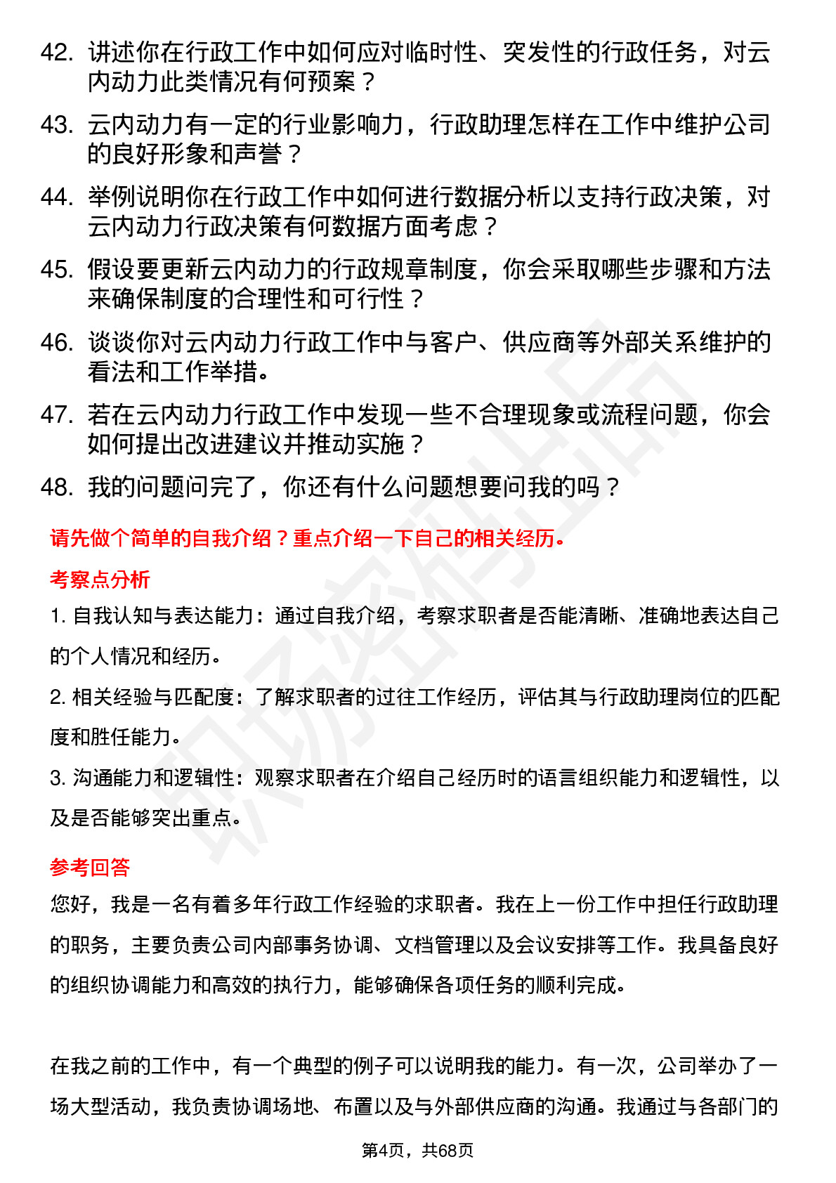 48道云内动力行政助理岗位面试题库及参考回答含考察点分析